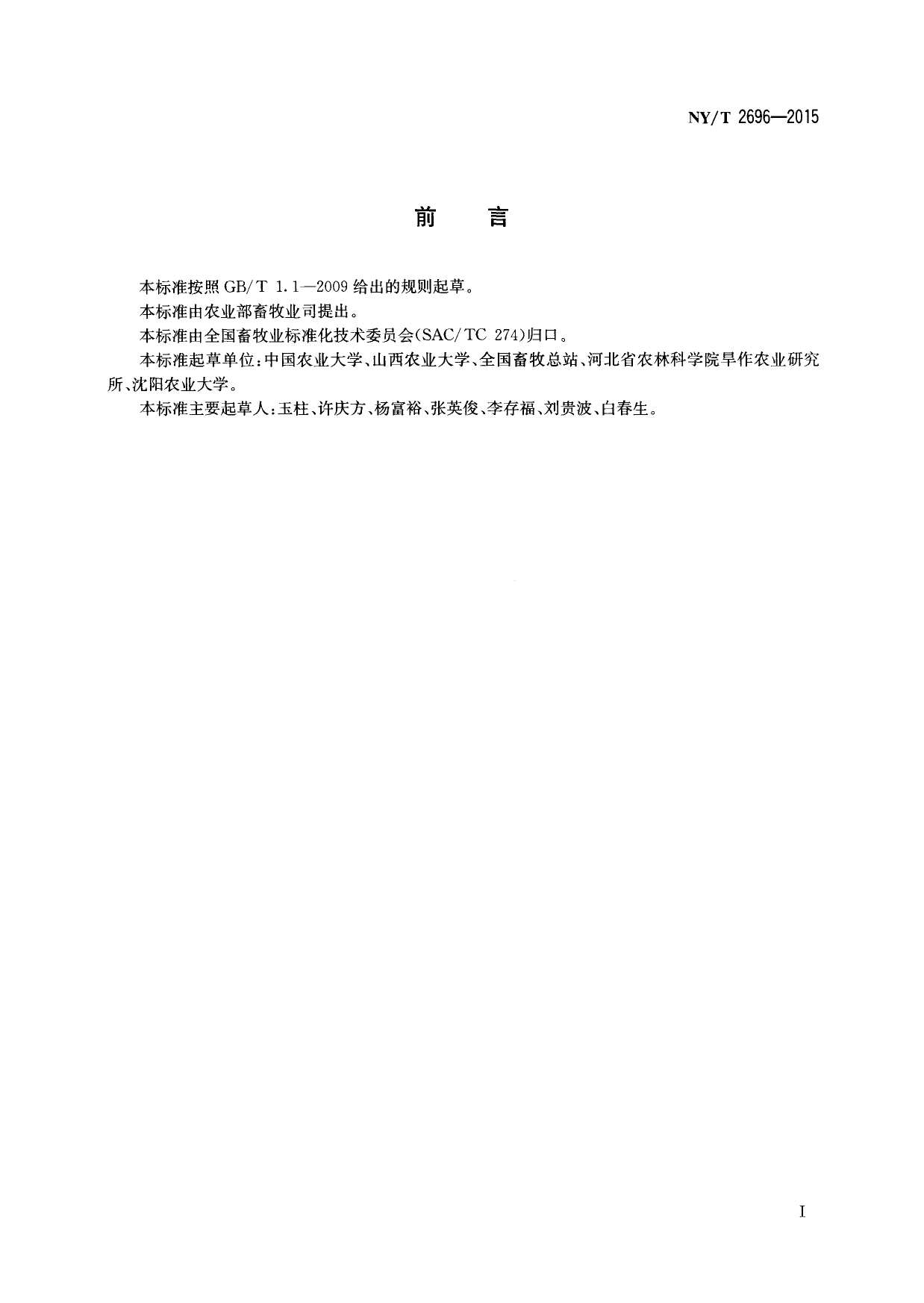 NY_T 2696-2015 饲草青贮技术规程 玉米_第2页