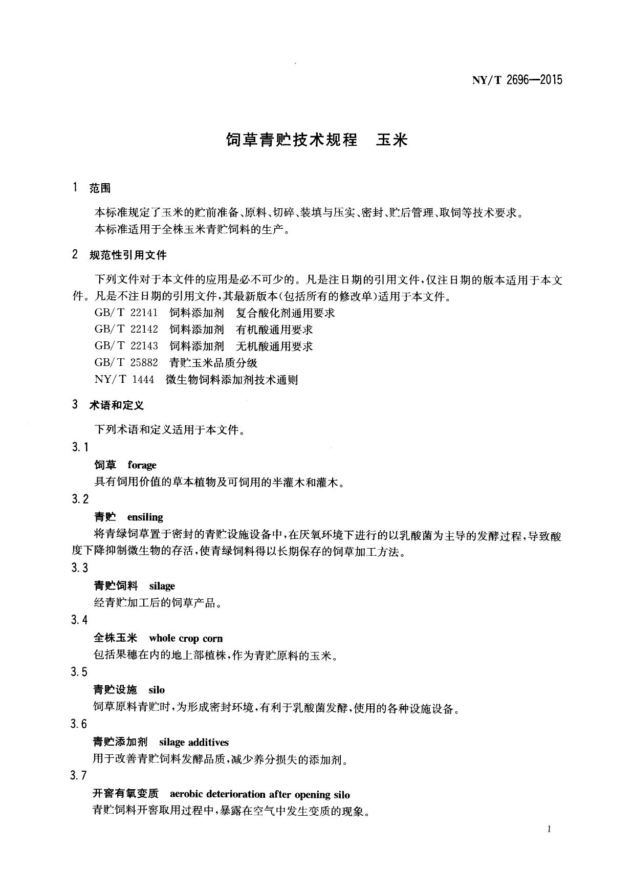 NY_T 2696-2015 饲草青贮技术规程 玉米_第3页