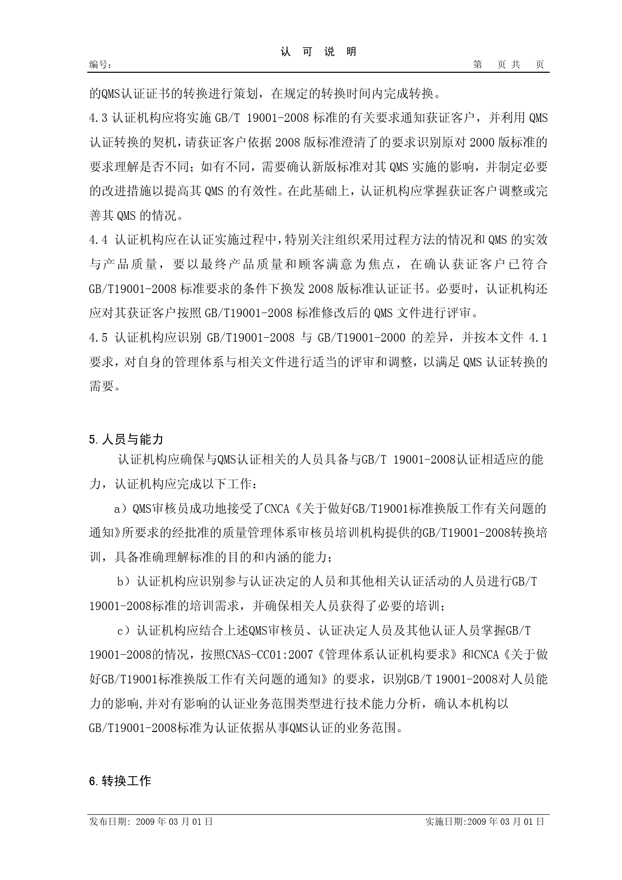 CNAS-EC-028：2009 认证机构实施依据 GBT19001-2008的质量管理体系认证的认可转换说明_第2页