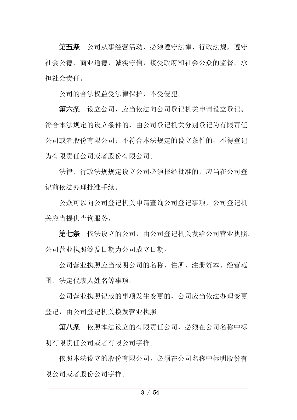 中华人民共和国公司法（2018修订）_第3页