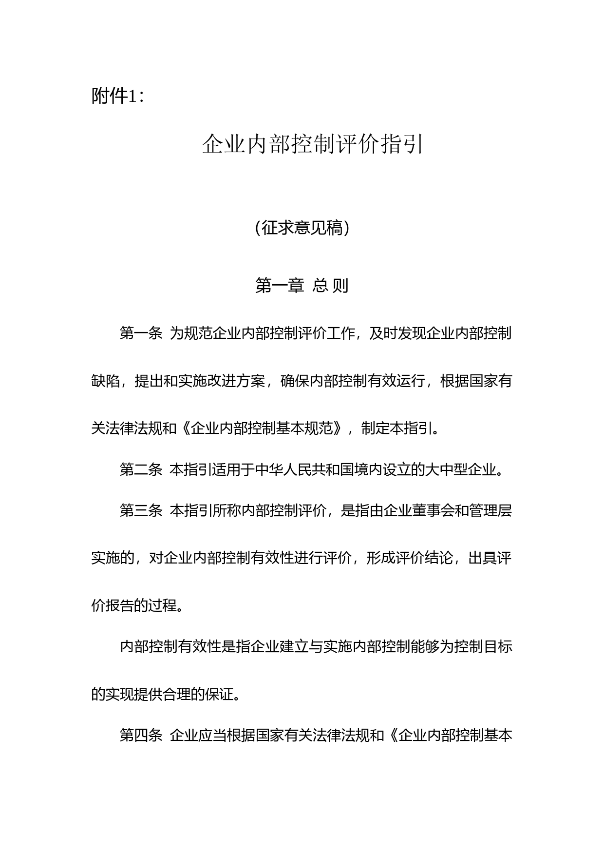 企业内部控制评价指引（征求意见稿）200807