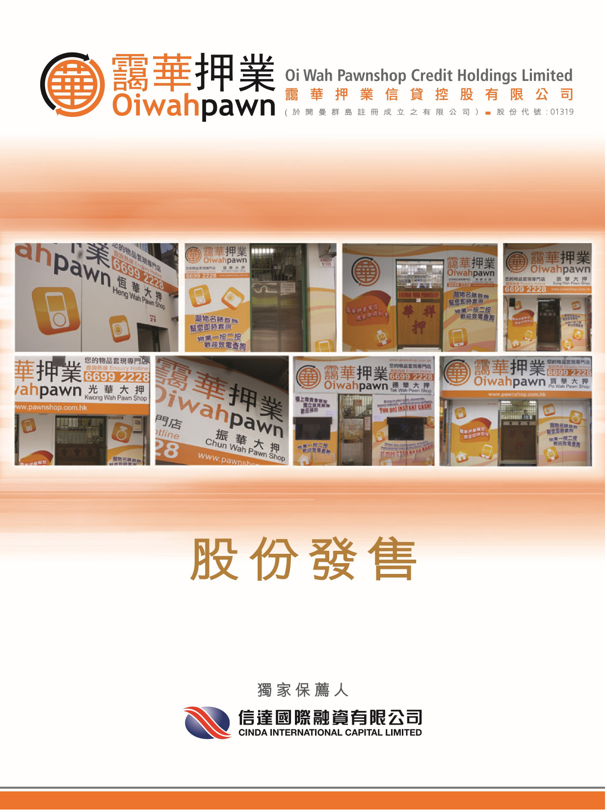 霭华押业信贷控股有限公司招股说明书港股上市文件-[发售以供认购]_第1页