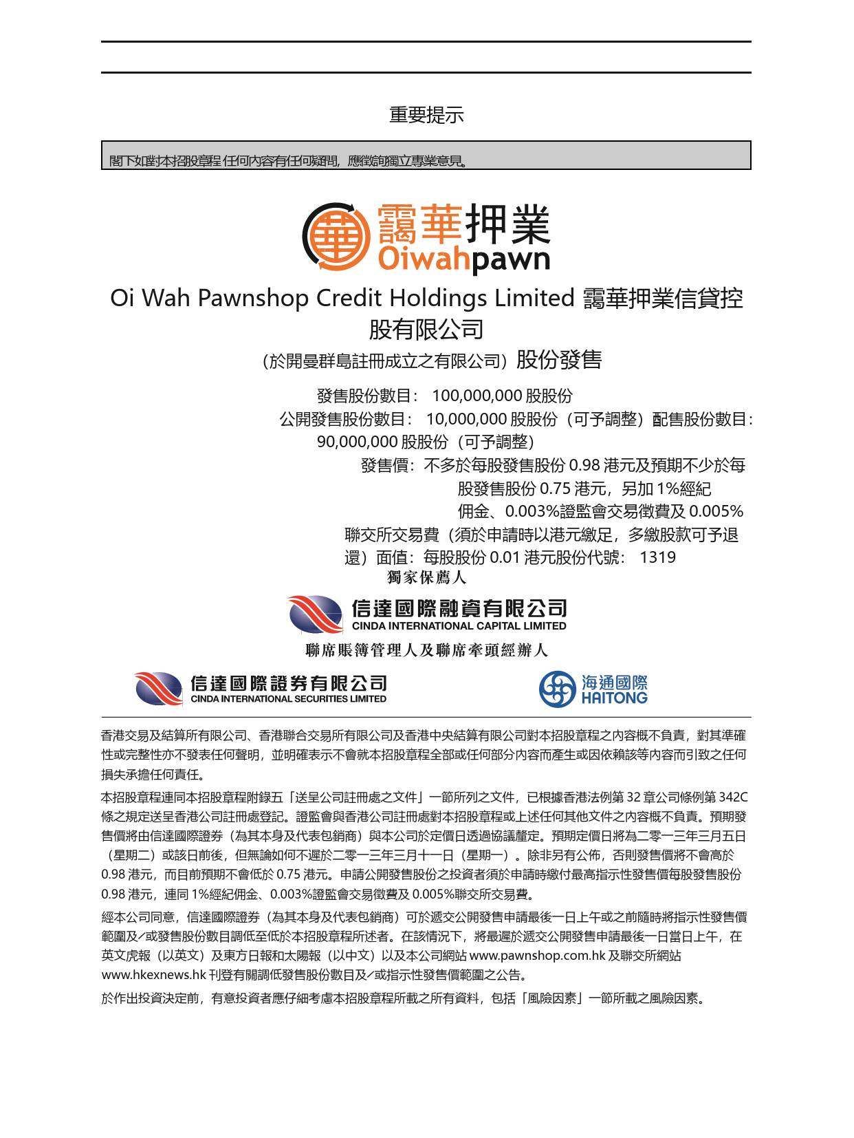 霭华押业信贷控股有限公司招股说明书港股上市文件-[发售以供认购]_第2页