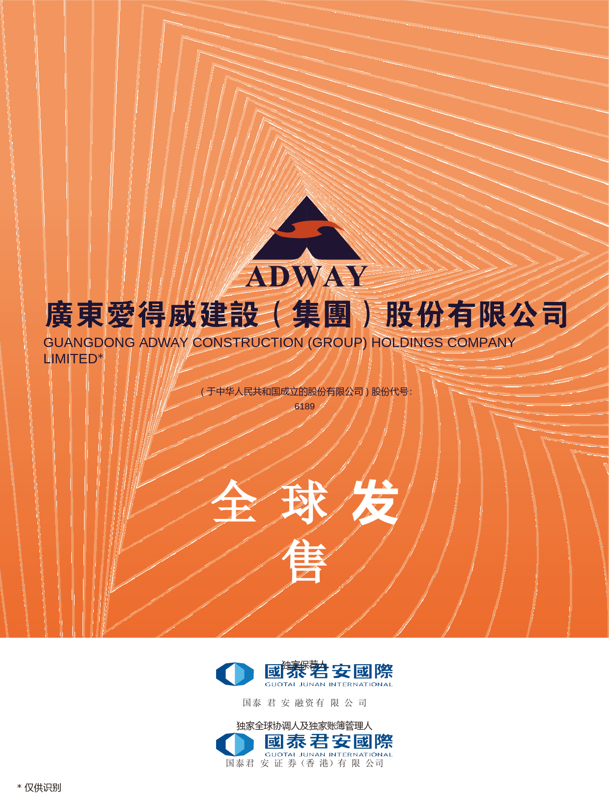 广东爱得威建設（集團）股份有限公司招股说明书上市文件-[发售以供认购]_第1页