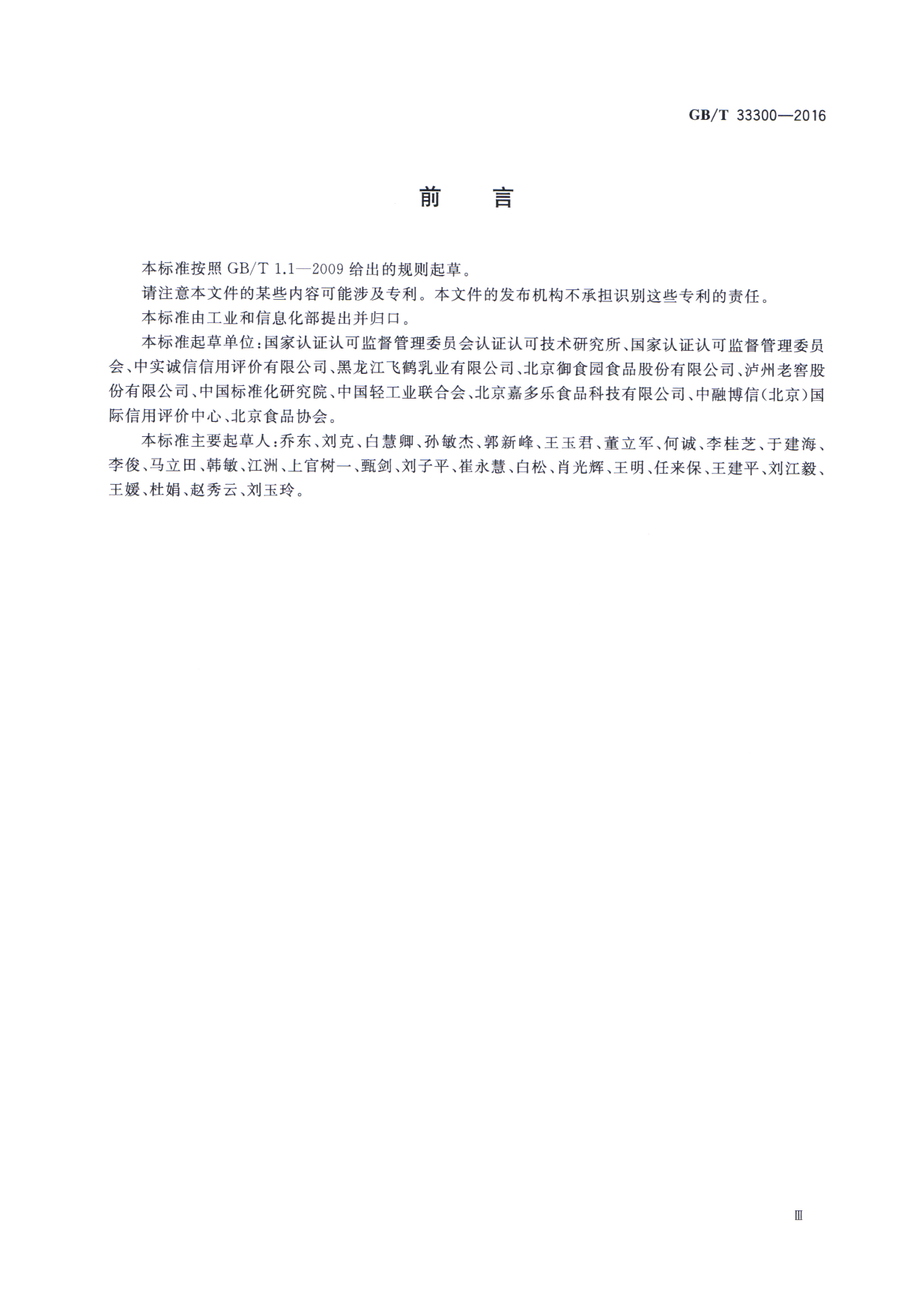 GB_T 33300-2016 食品工业企业诚信管理体系_第3页