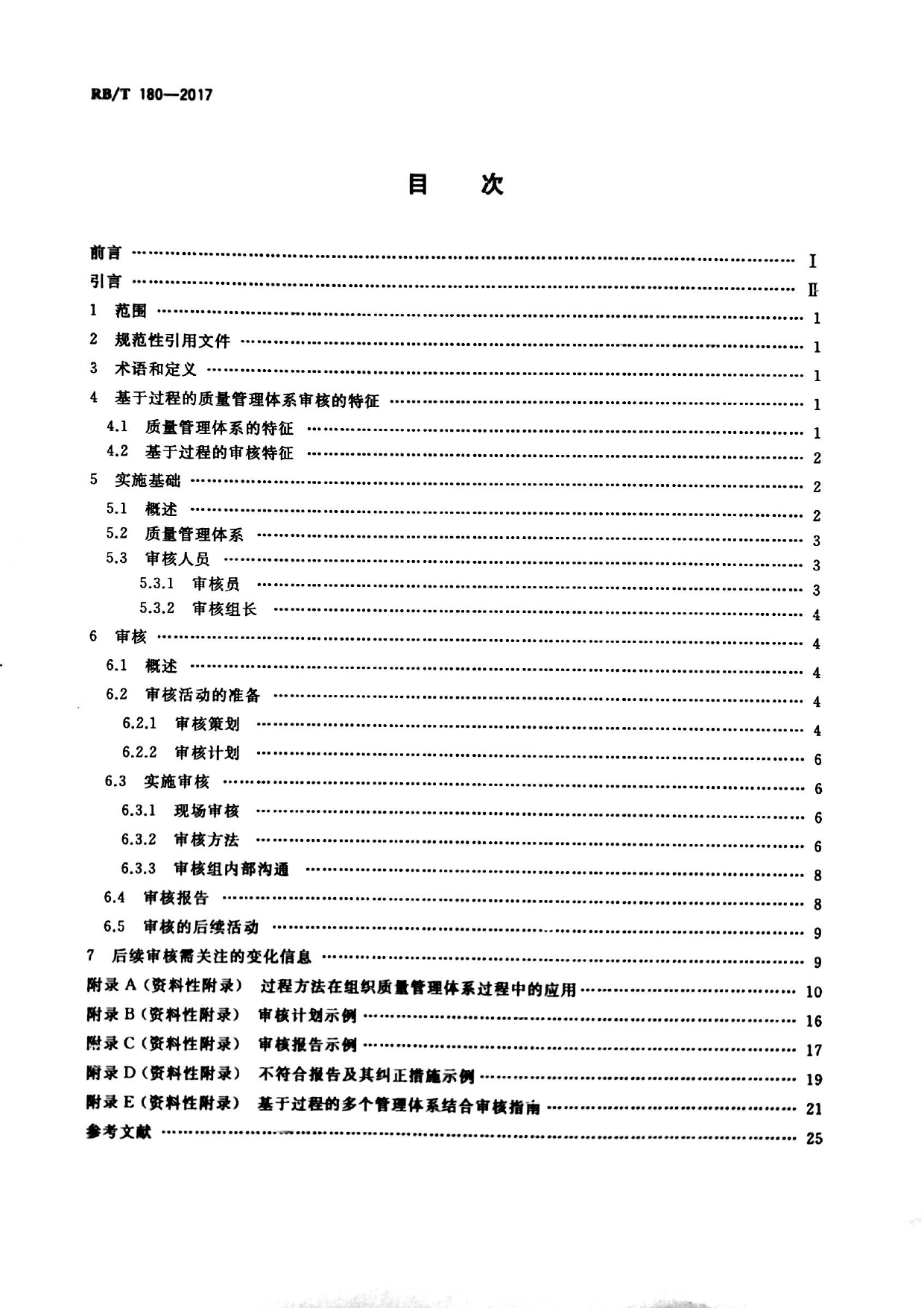 RB_T 180-2017 基于过程的质量管理体系审核指南_第2页