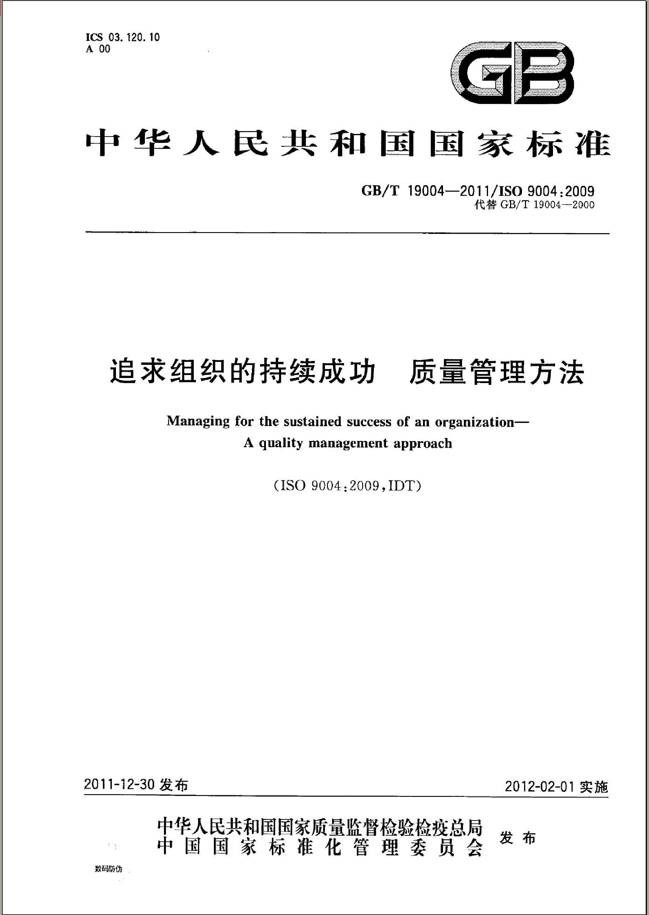 GB_T 19004-2011 追求组织的持续成功 质量管理方法_第1页