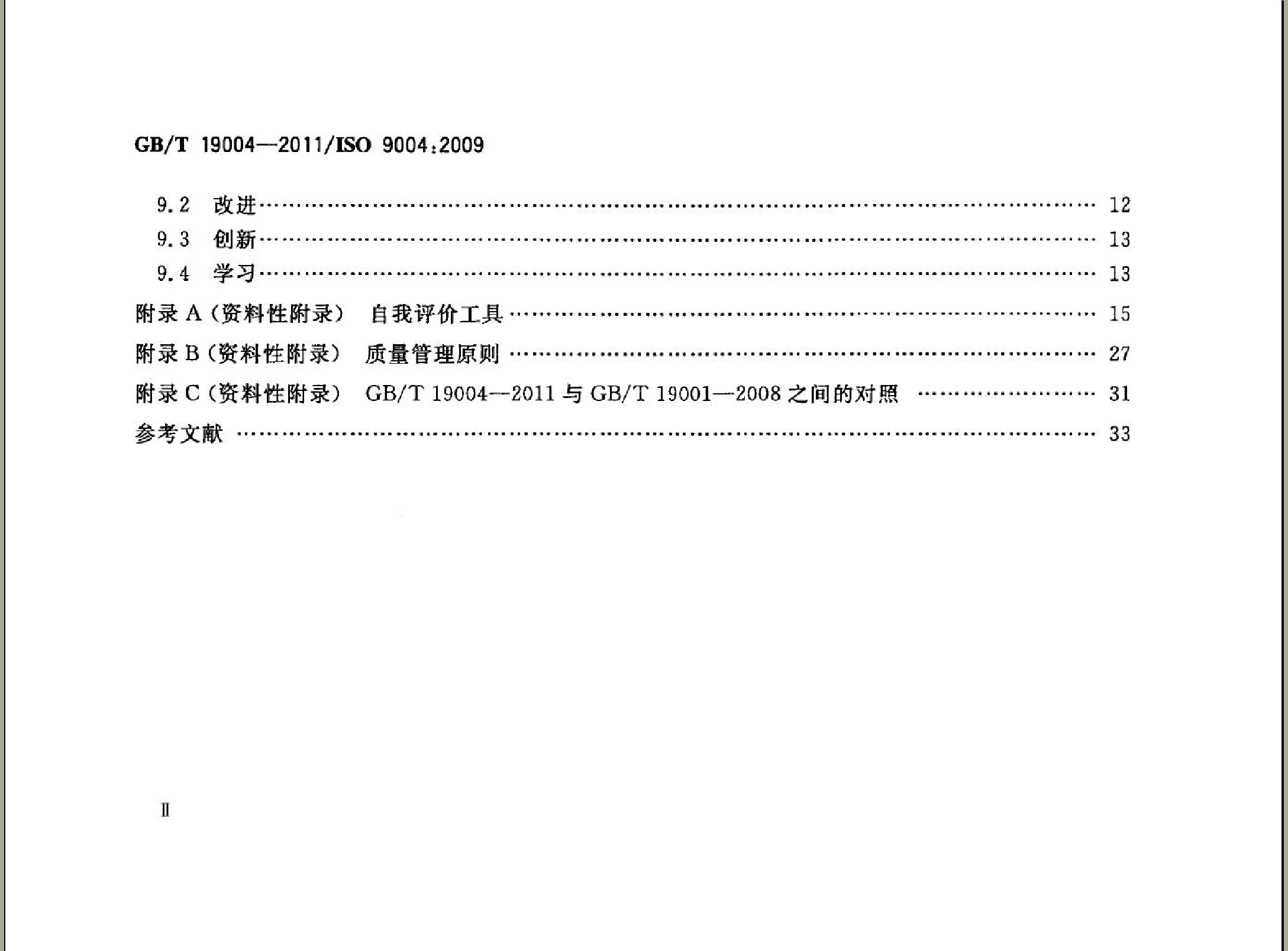 GB_T 19004-2011 追求组织的持续成功 质量管理方法_第3页