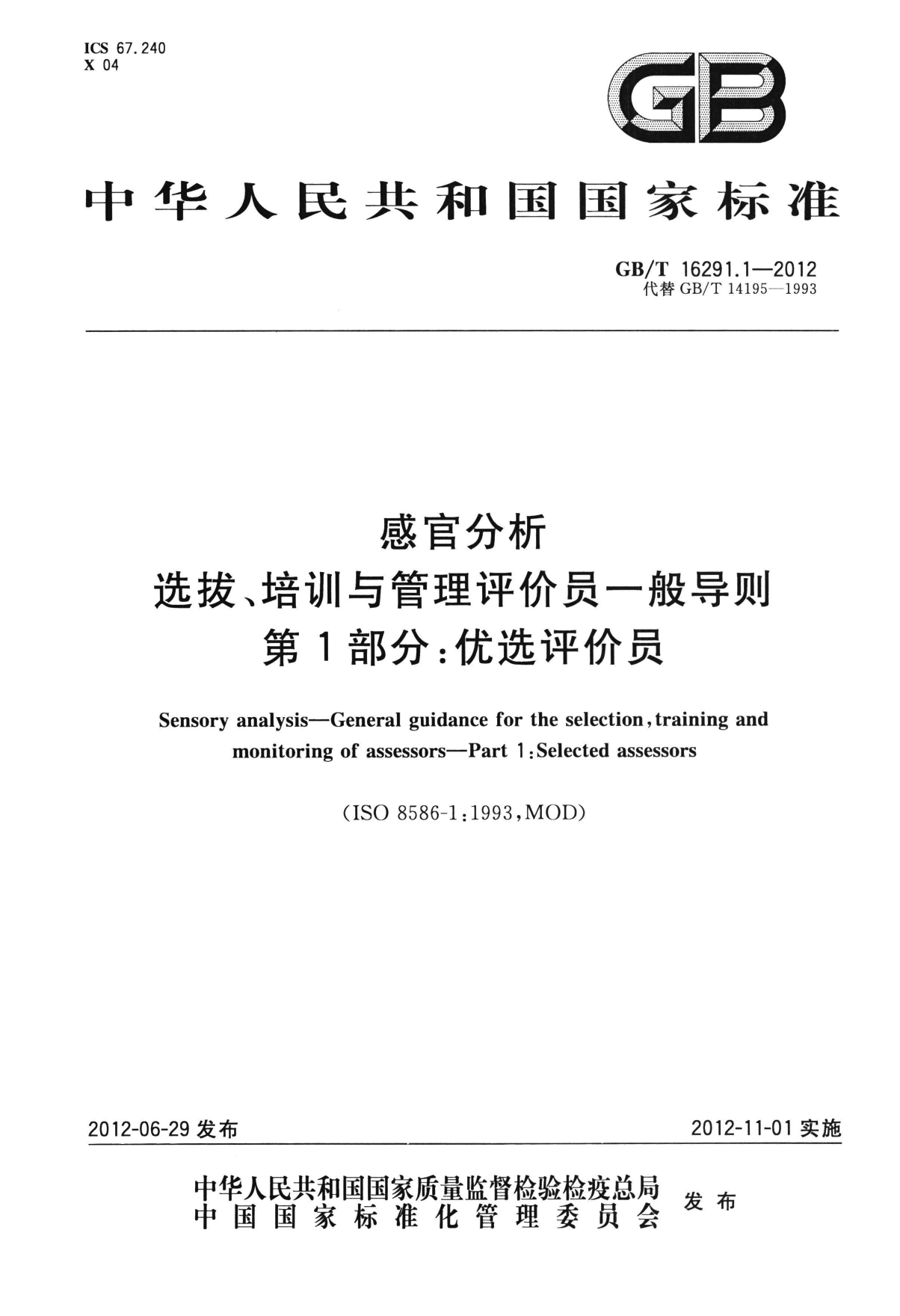 GB_T 16291.1-2012 感官分析 选拔、培训与管理评价员一般导则 第1部分：优选评价员_第1页