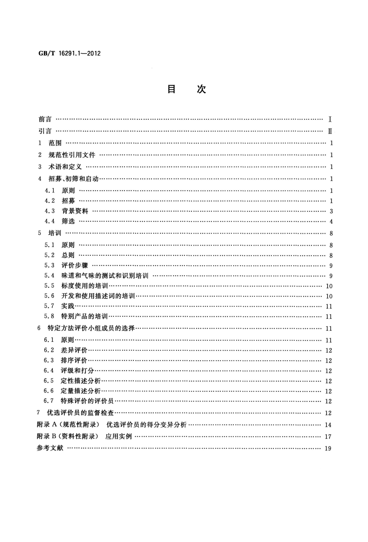 GB_T 16291.1-2012 感官分析 选拔、培训与管理评价员一般导则 第1部分：优选评价员_第2页