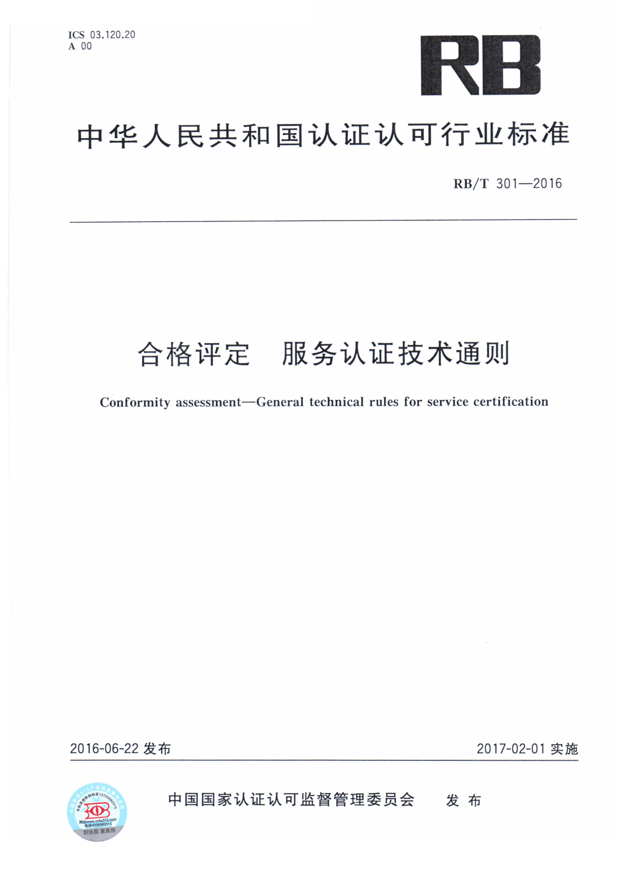 RB_T 301-2016 合格评定 服务认证技术通则_第1页