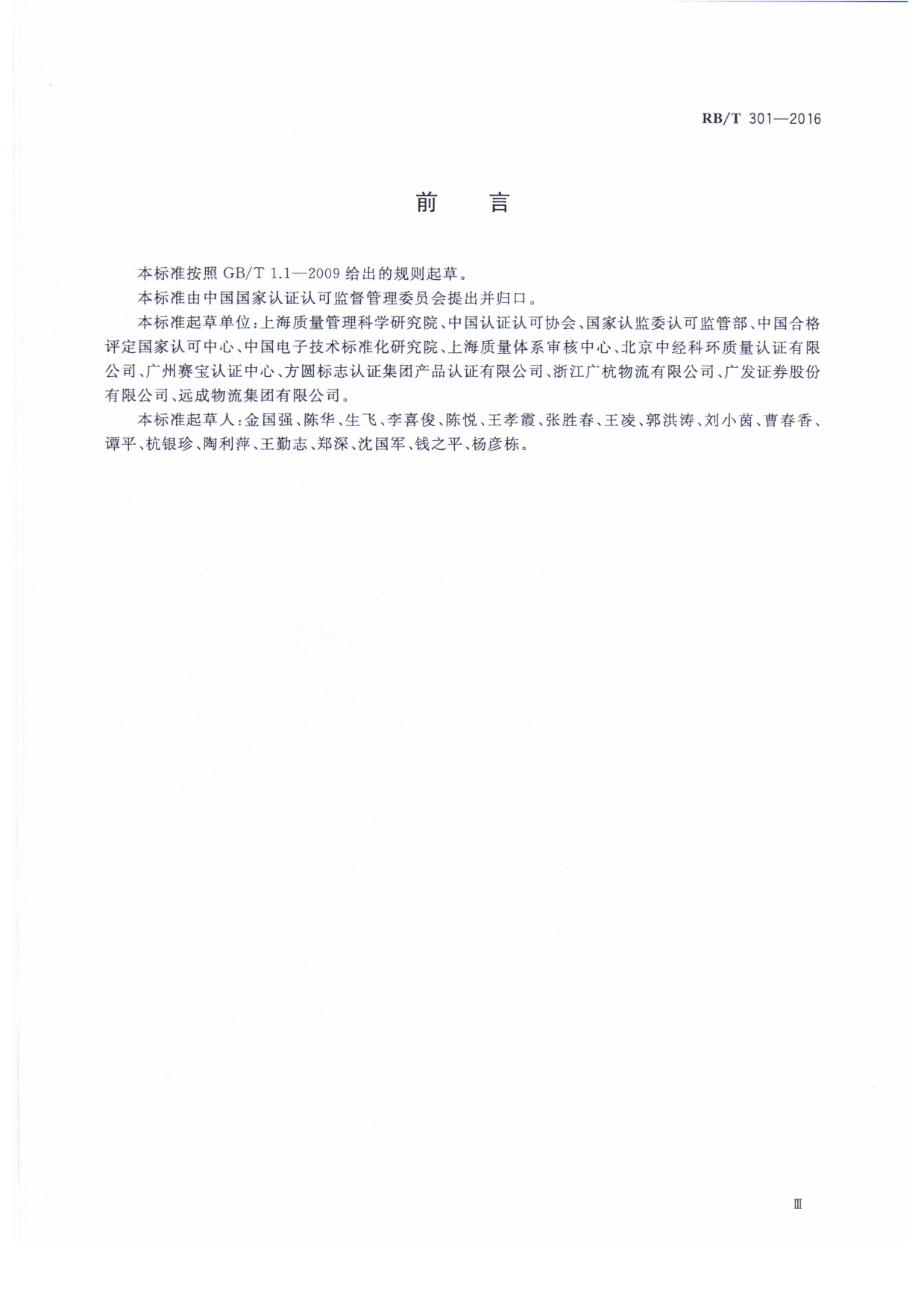 RB_T 301-2016 合格评定 服务认证技术通则_第3页
