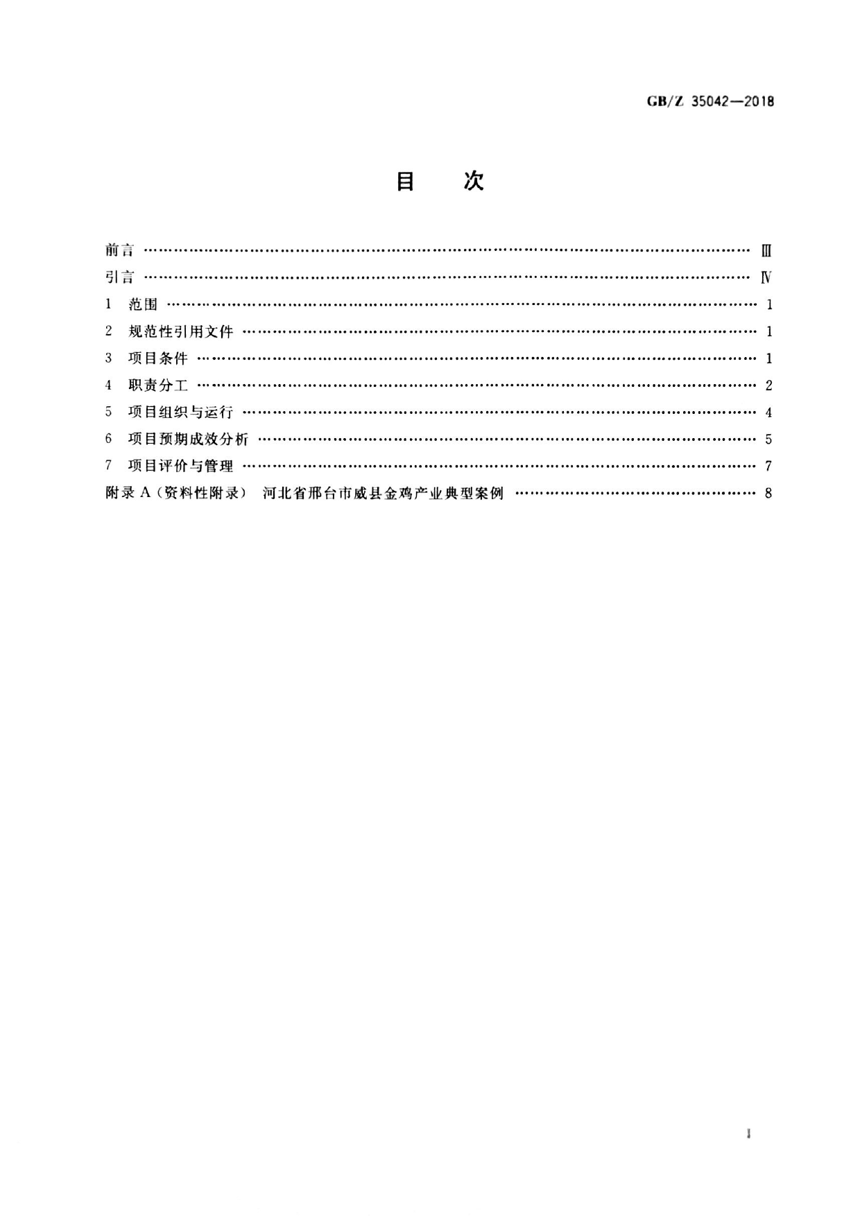 GB_Z 35042-2018 蛋鸡产业项目运营管理规范_第2页