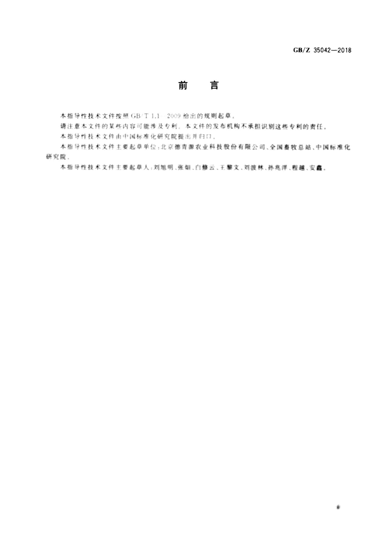 GB_Z 35042-2018 蛋鸡产业项目运营管理规范_第3页