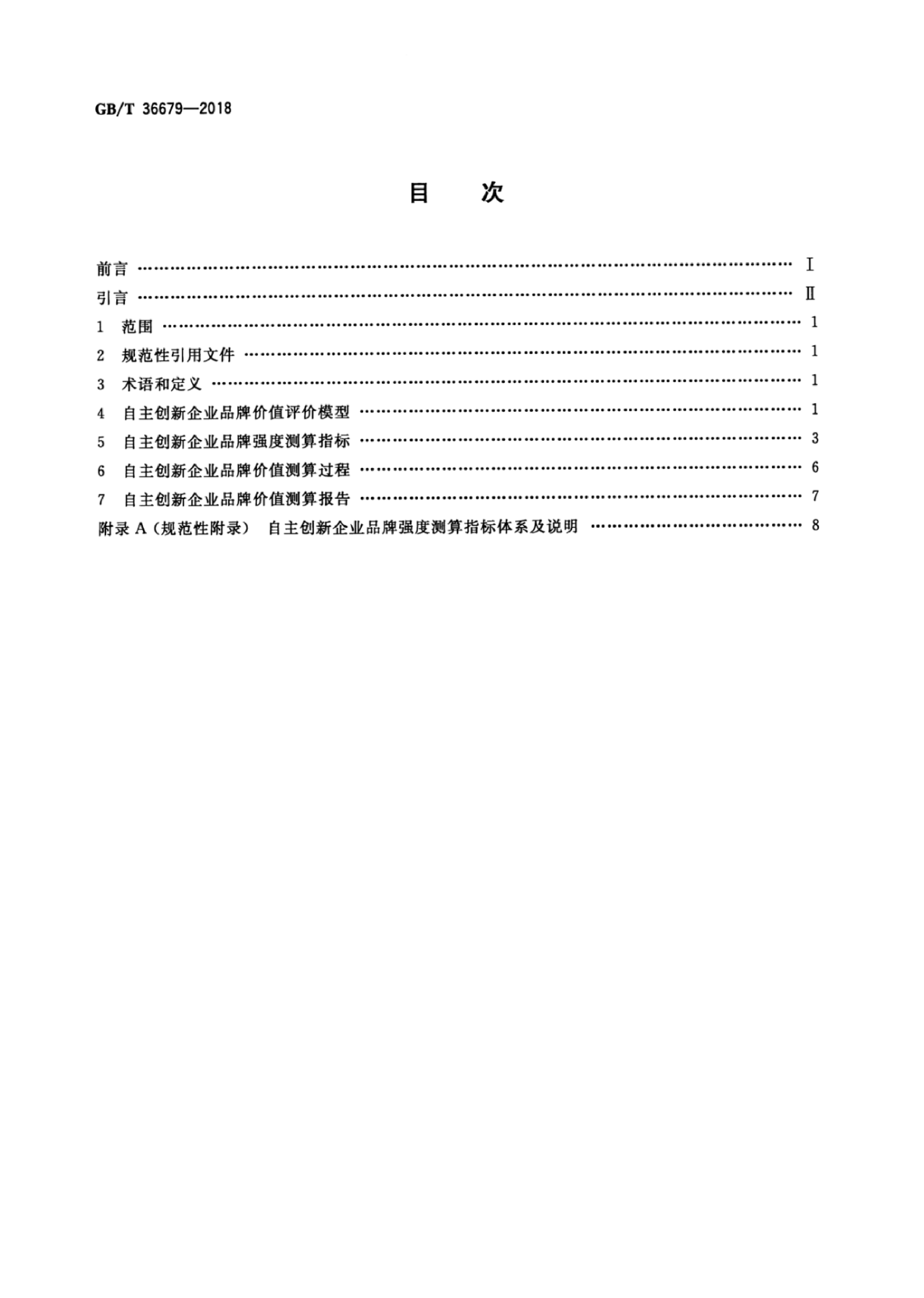 GB_T 36679-2018 品牌价值评价 自主创新企业_第2页