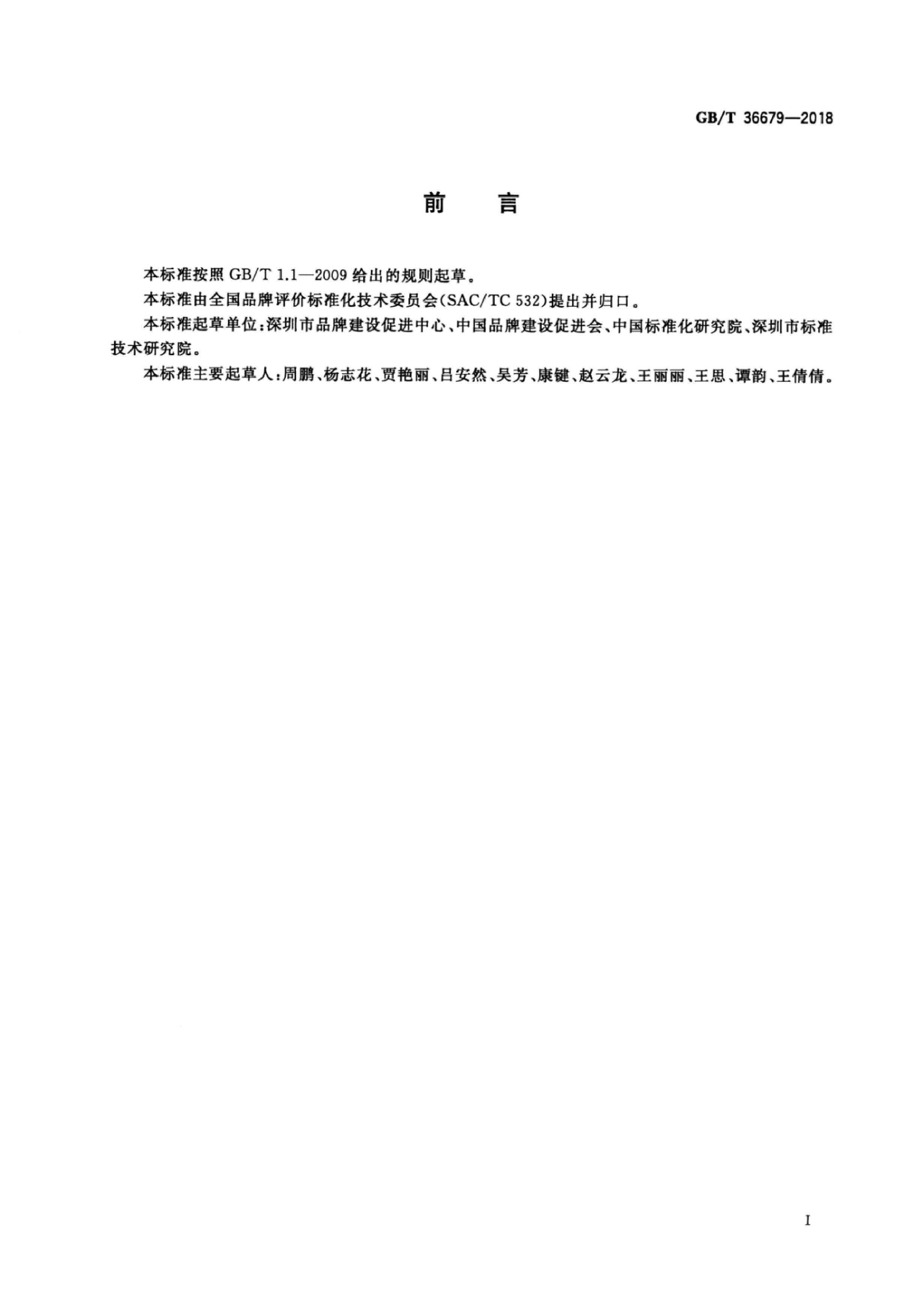 GB_T 36679-2018 品牌价值评价 自主创新企业_第3页