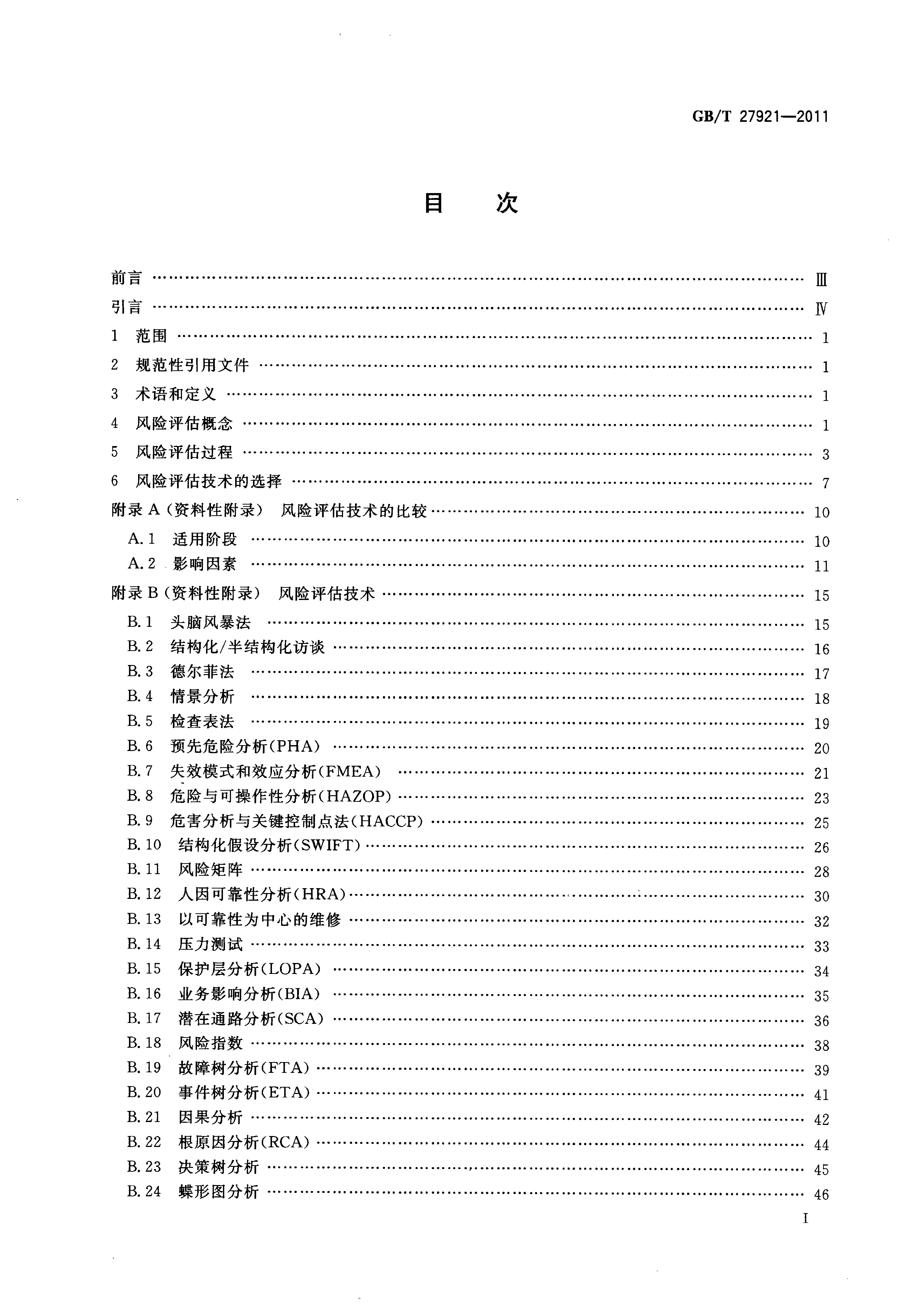 GB_T 27921-2011 风险管理 风险评估技术_第3页