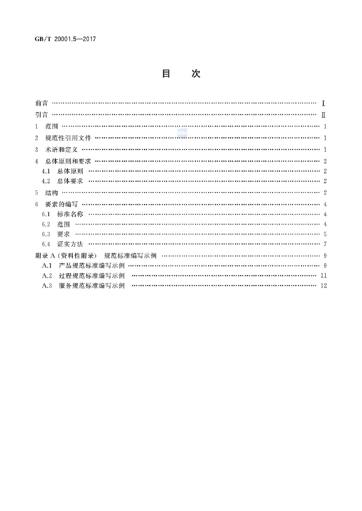 GB_T 20001.5-2017 标准编写规则 第5部分：规范标准_第2页