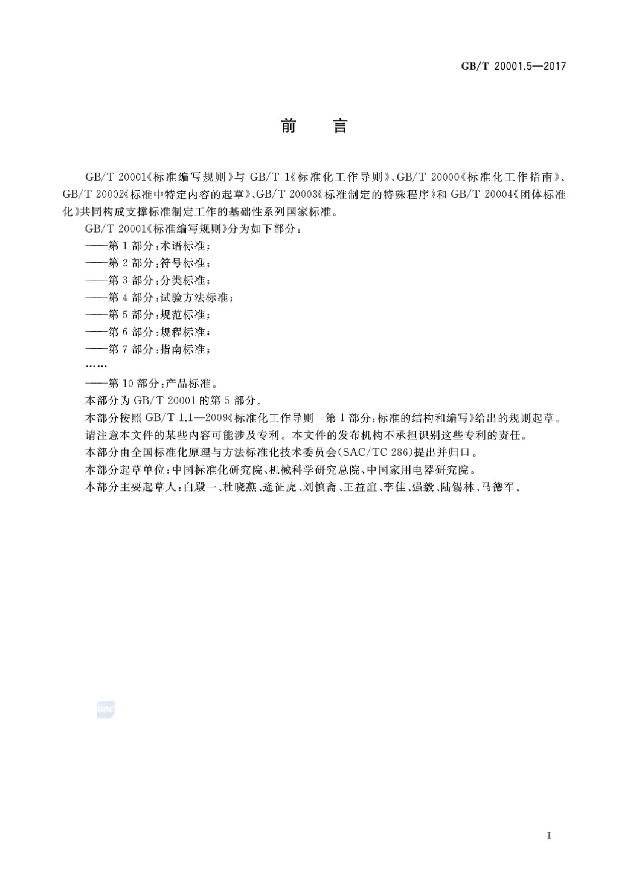 GB_T 20001.5-2017 标准编写规则 第5部分：规范标准_第3页