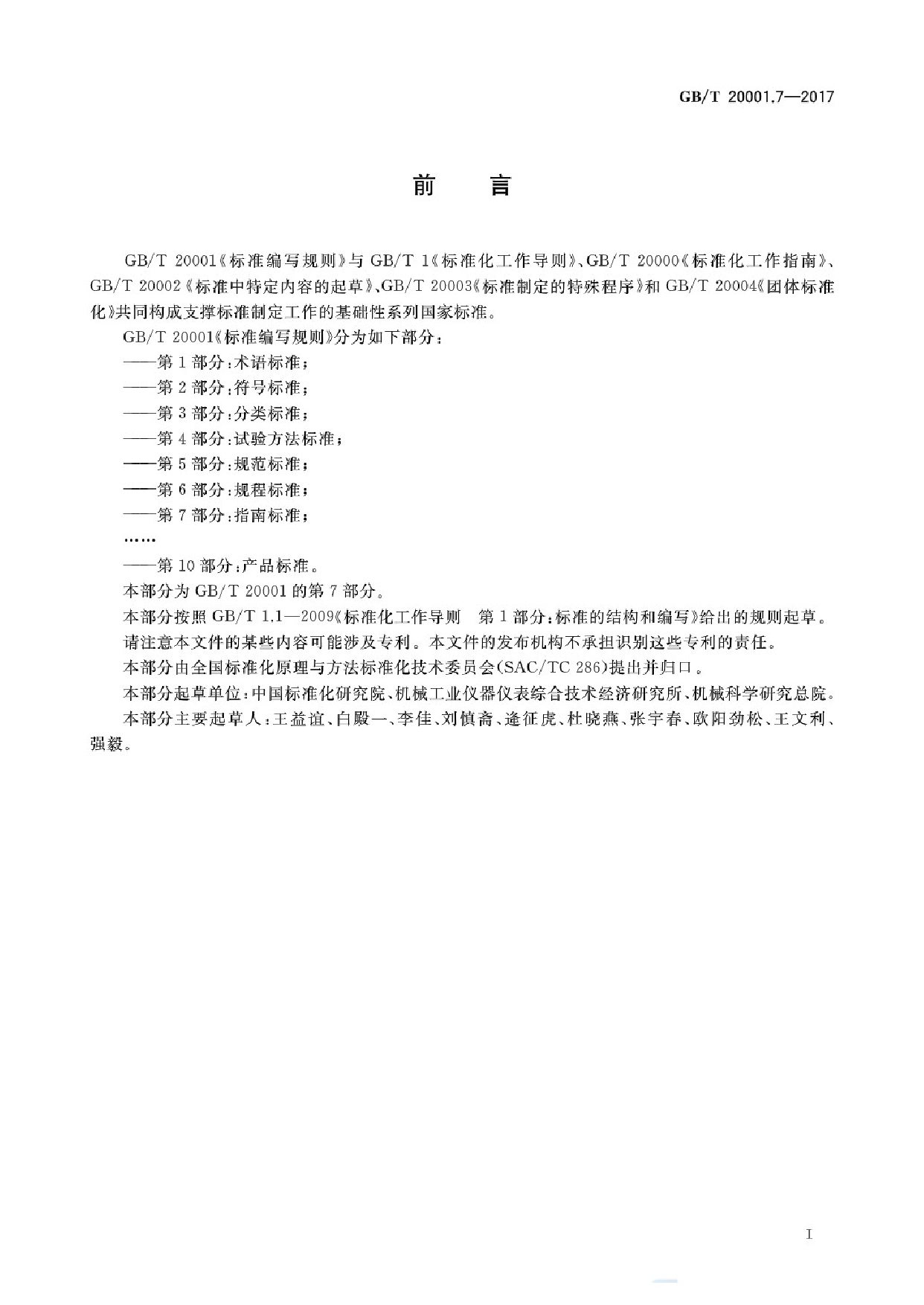 GB_T 20001.7-2017 标准编写规则 第7部分：指南标准_第3页
