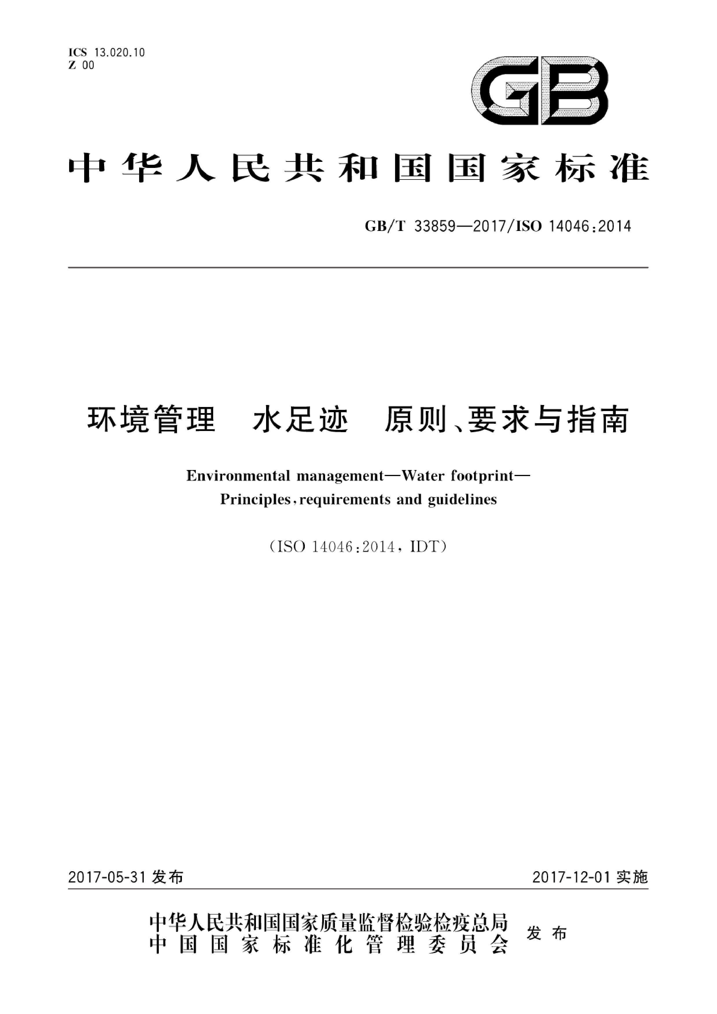 GB_T 33859-2017 环境管理 水足迹 原则、要求与指南_第1页