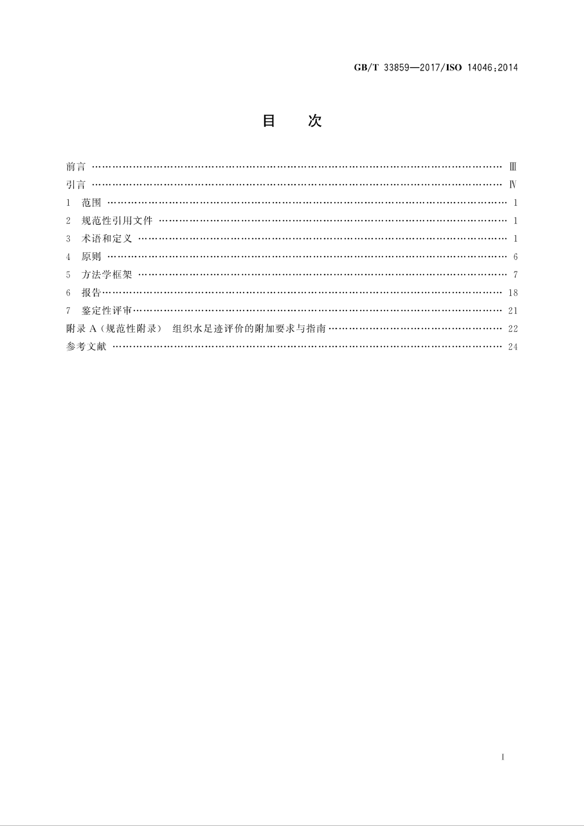 GB_T 33859-2017 环境管理 水足迹 原则、要求与指南_第2页