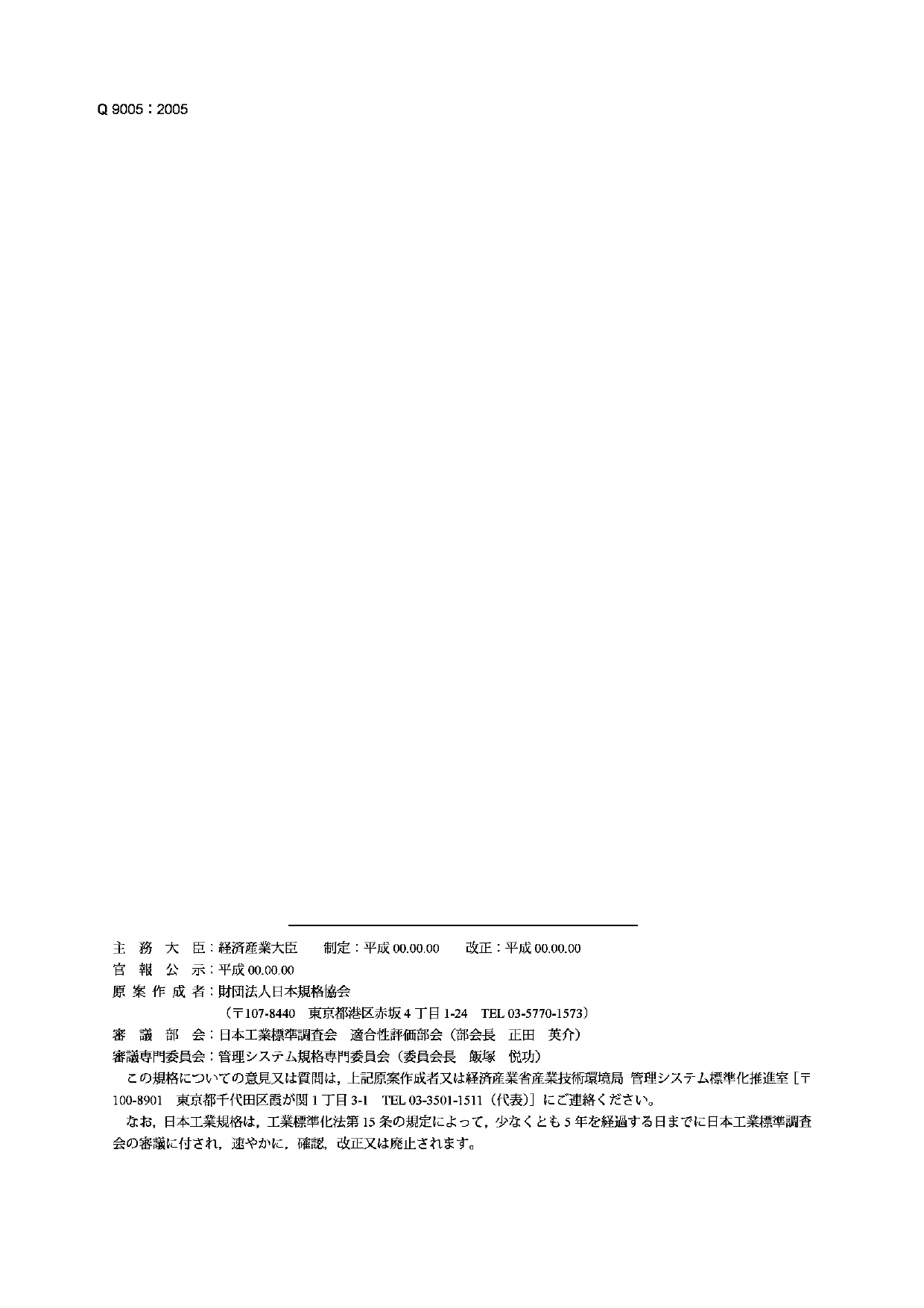 JIS Q9005-2005 质量管理体系——可持续发展指南（日文）_第2页