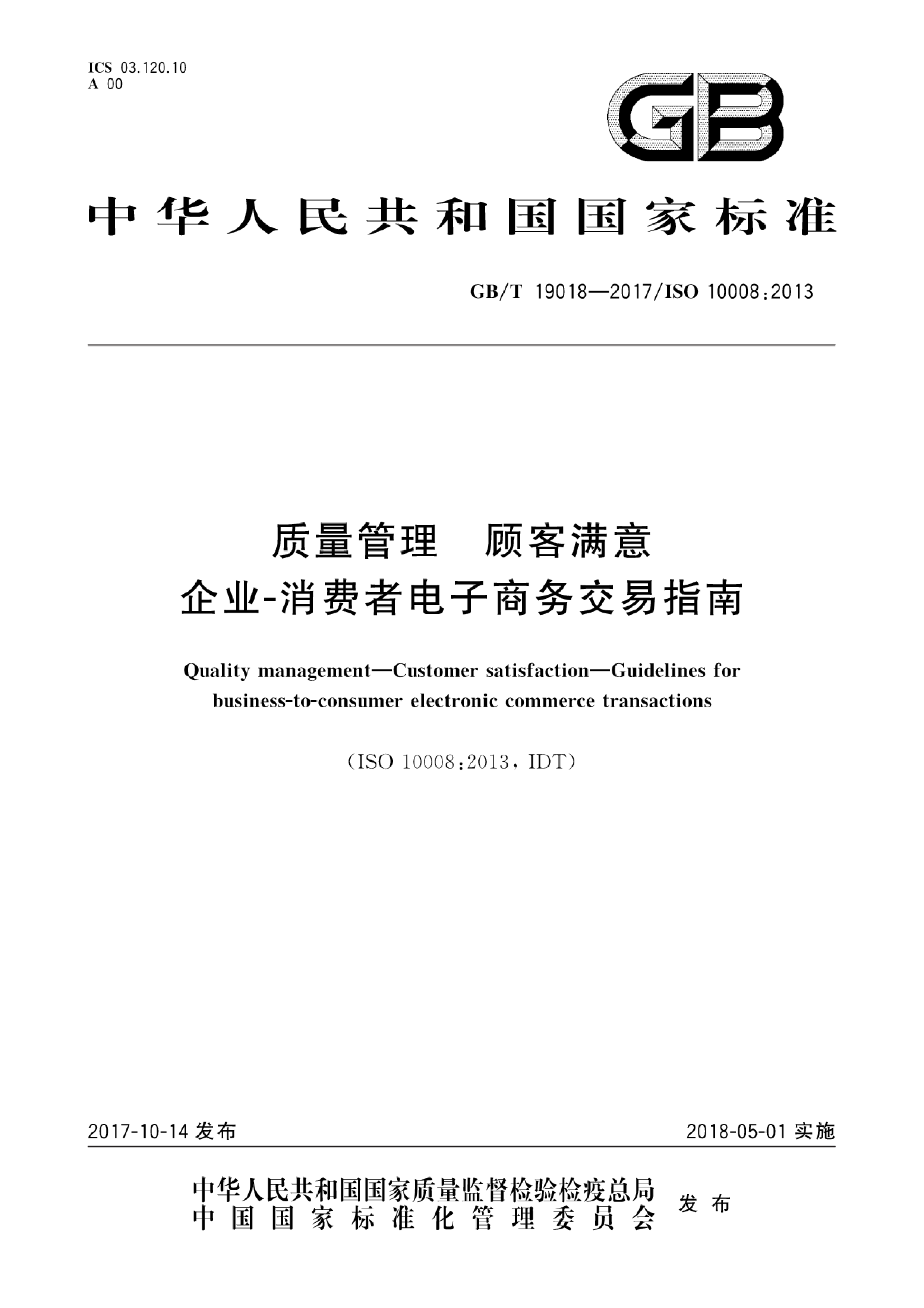 GB_T 19018-2017 质量管理 顾客满意 企业-消费者电子商务交易指南_第1页