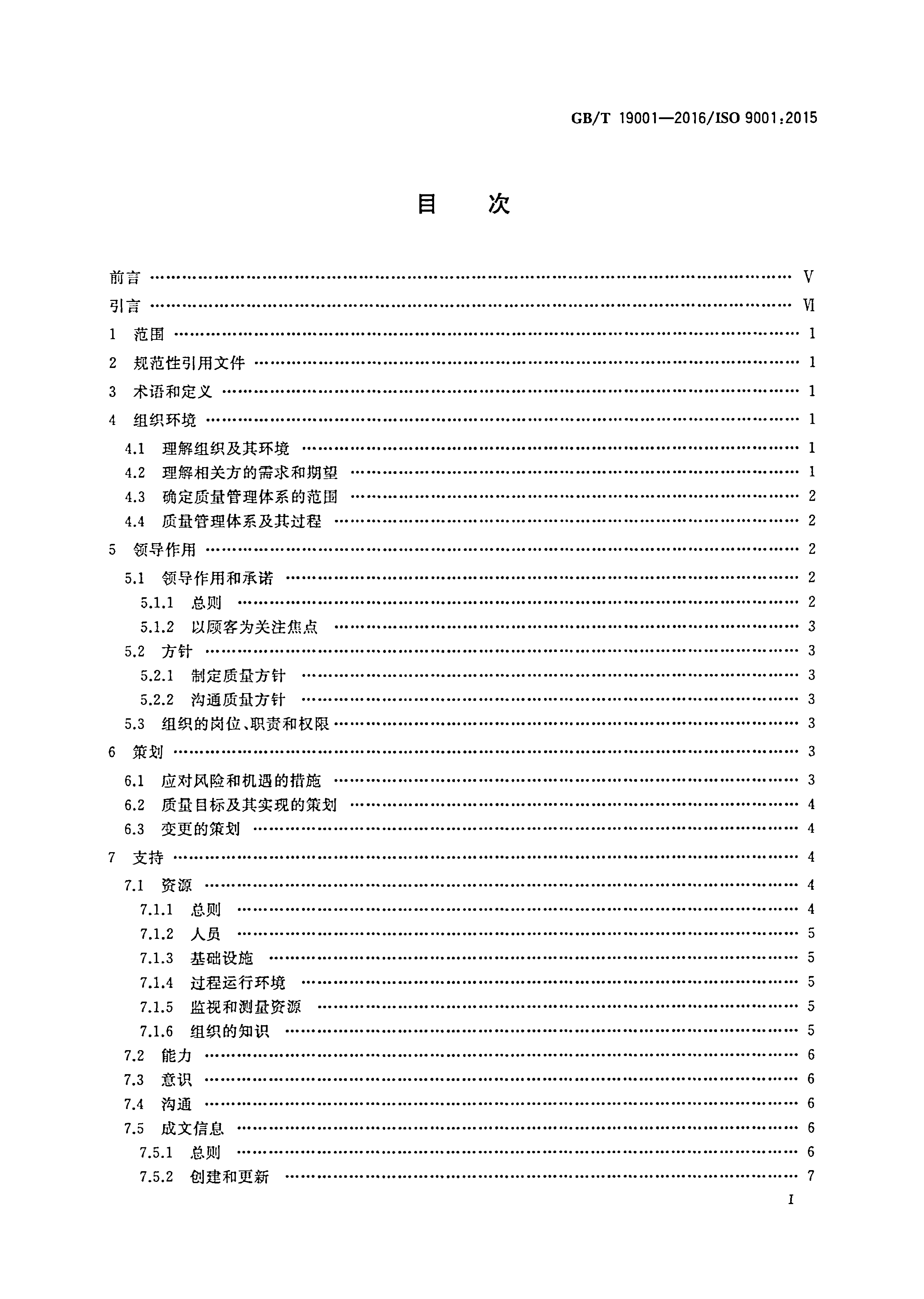 GB_T 19001-2016 质量管理体系 要求_第2页
