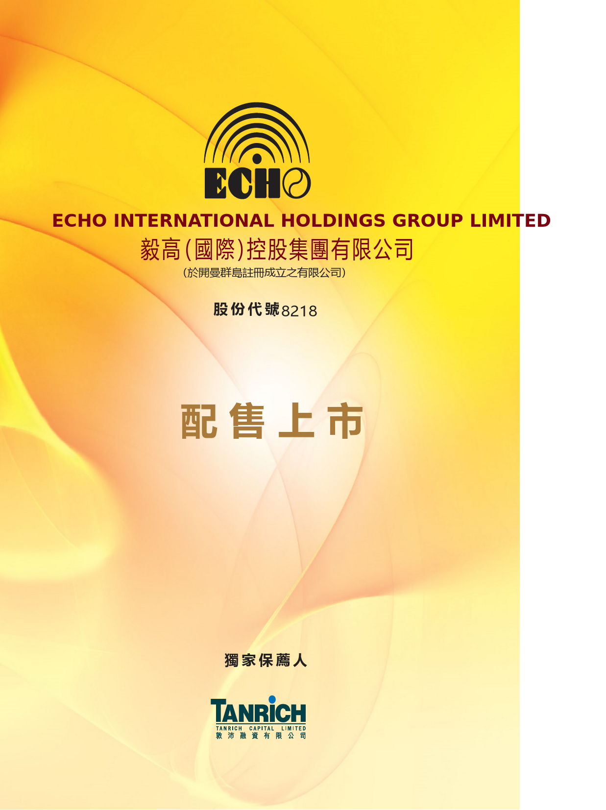 毅高（國際）控股集團有限公司招股说明书港股上市文件-[发售以供认购]_第1页