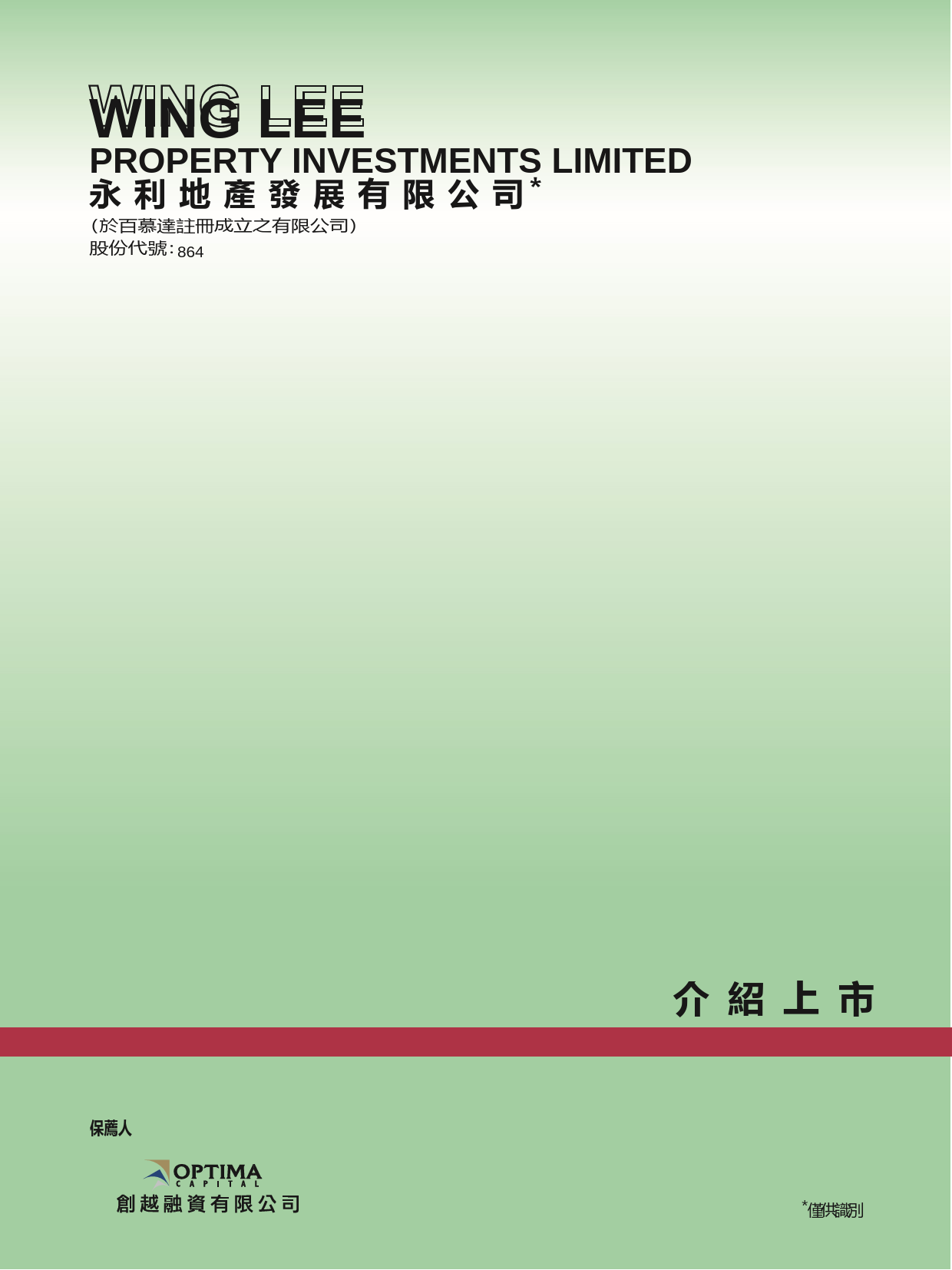 永利地產發展有限公司招股说明书港股上市文件-[发售以供认购]_第1页