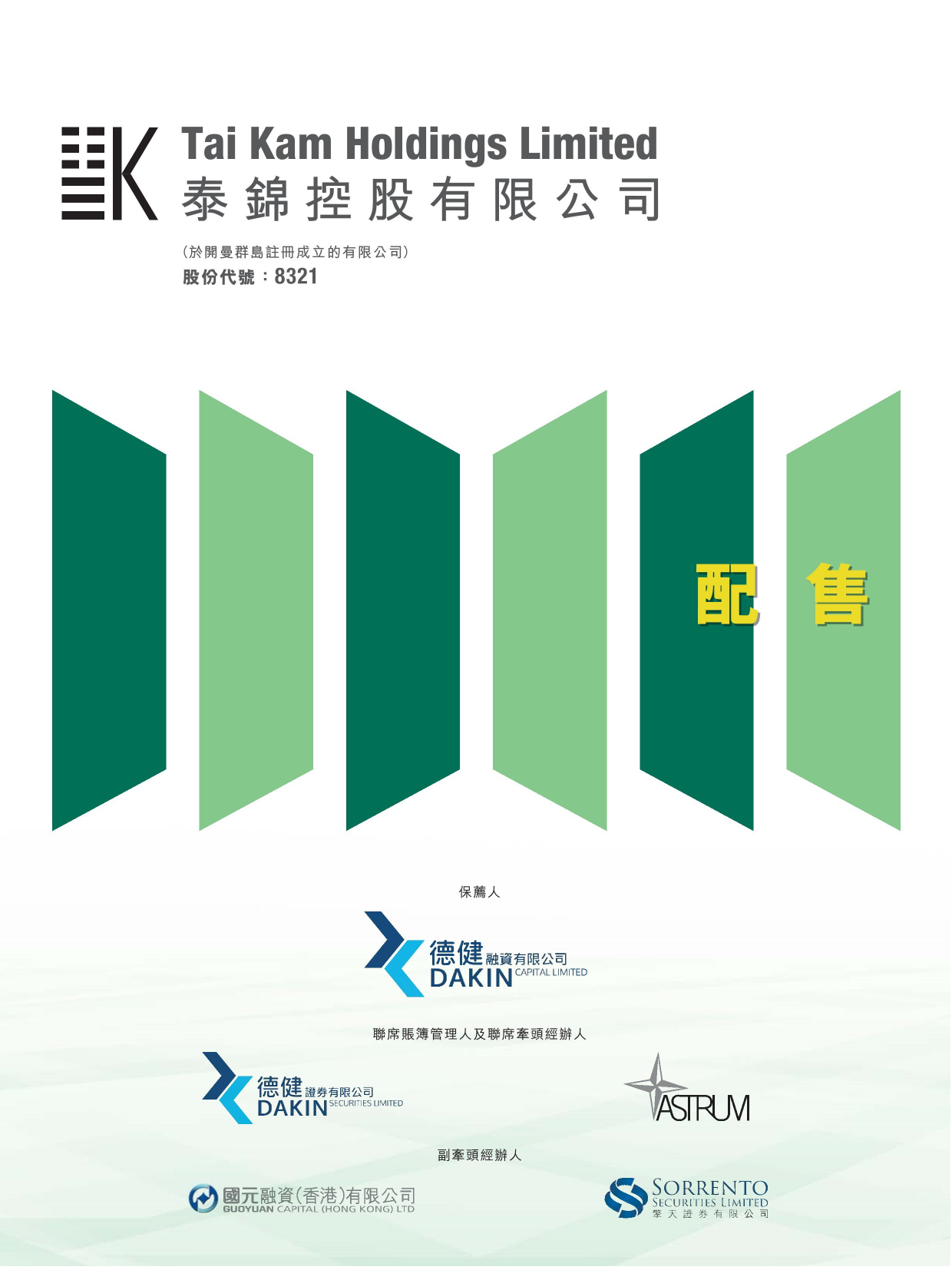 泰錦控股有限公司招股说明书上市文件-[发售以供认购]_第1页