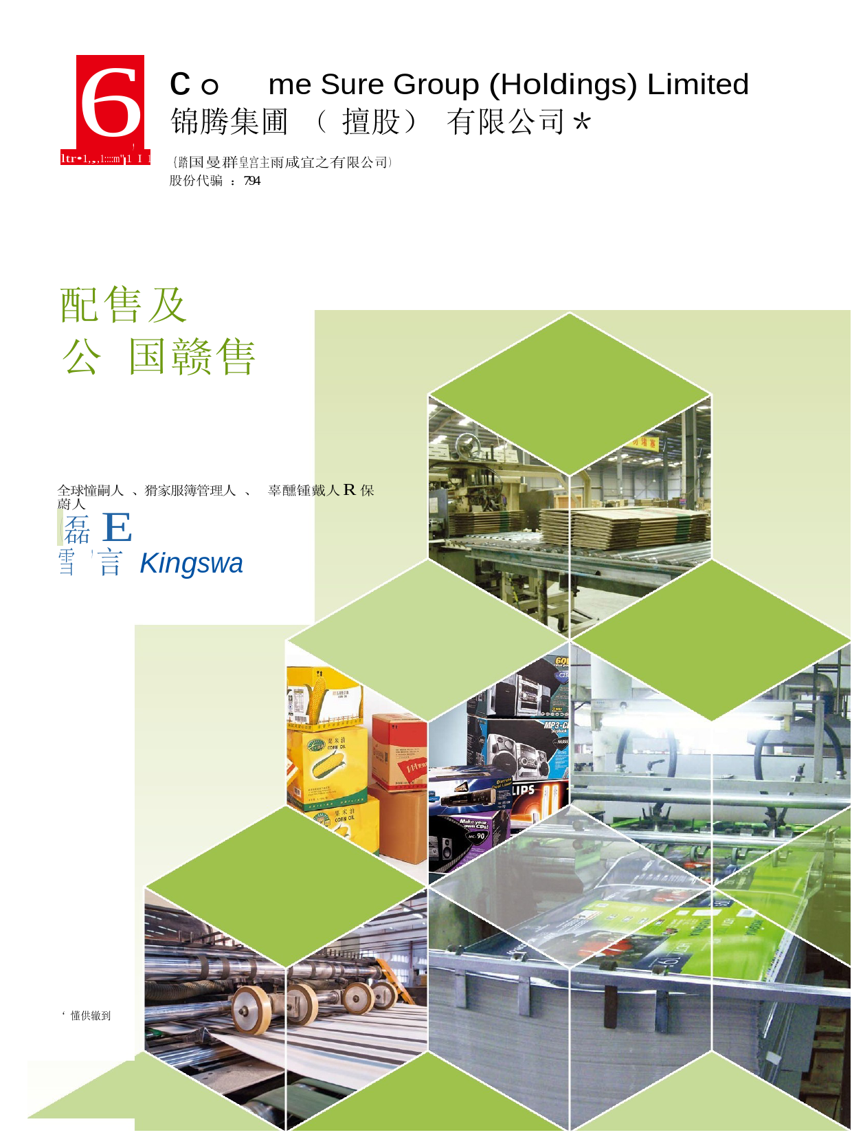锦胜集团（控股）有限公司招股说明书港股上市文件-[发售以供认购]_第1页