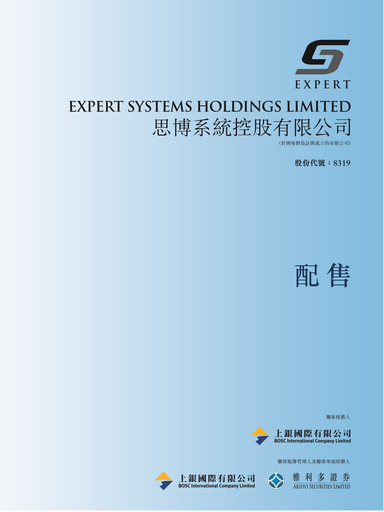 思博系統控股有限公司招股说明书上市文件-[发售以供认购]_第1页