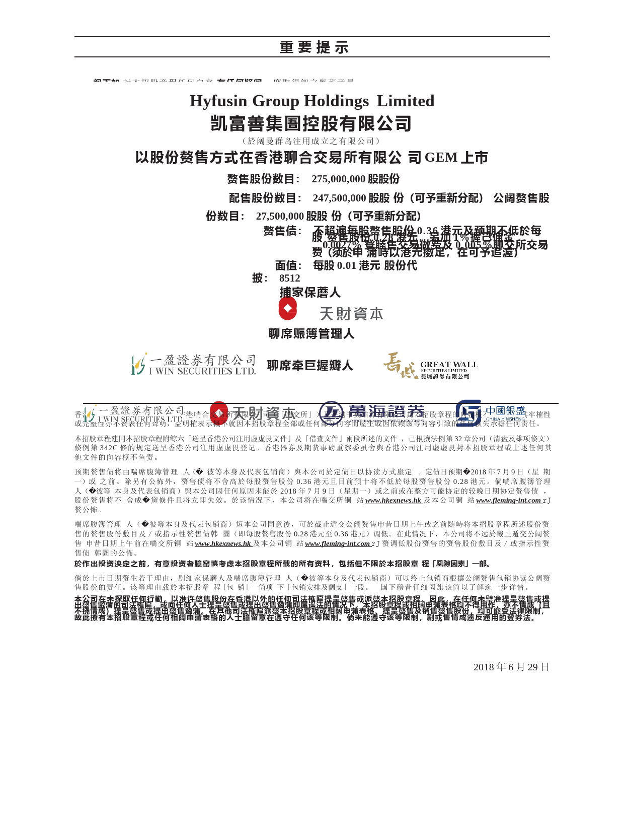 凯富善集团控股有限公司gln20180629006_c招股说明书上市文件-[发售以供认购]_第2页