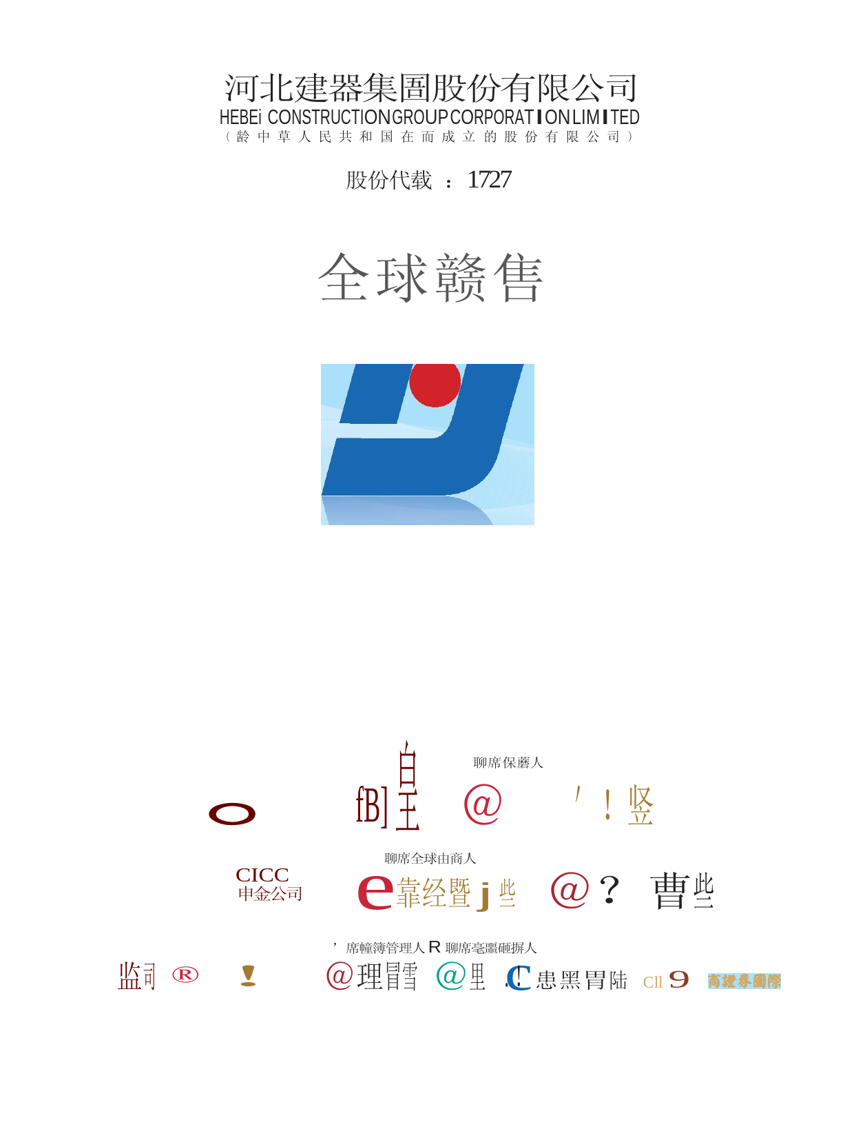 河北建設集團股份有限公司招股说明书上市文件-[发售以供认购]