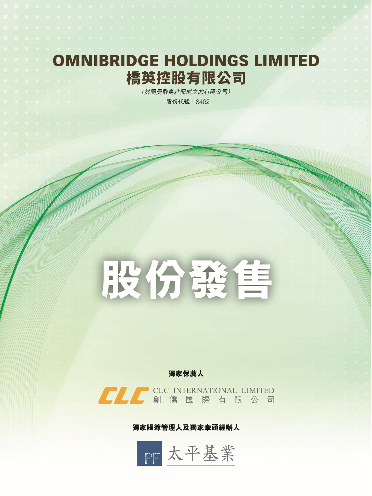 橋英控股有限公司招股说明书上市文件-[发售以供认购]_第1页