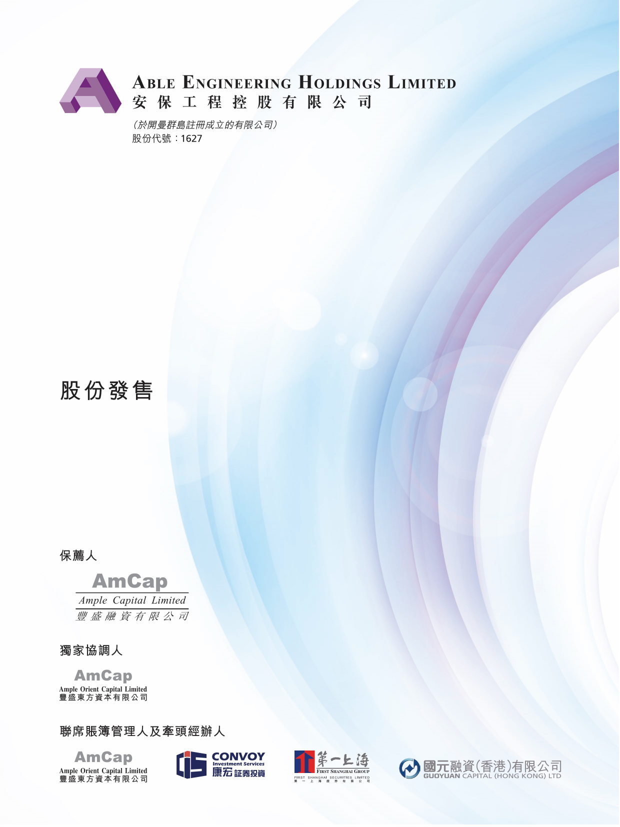 安保工程控股有限公司招股说明书上市文件-[发售以供认购]_第1页