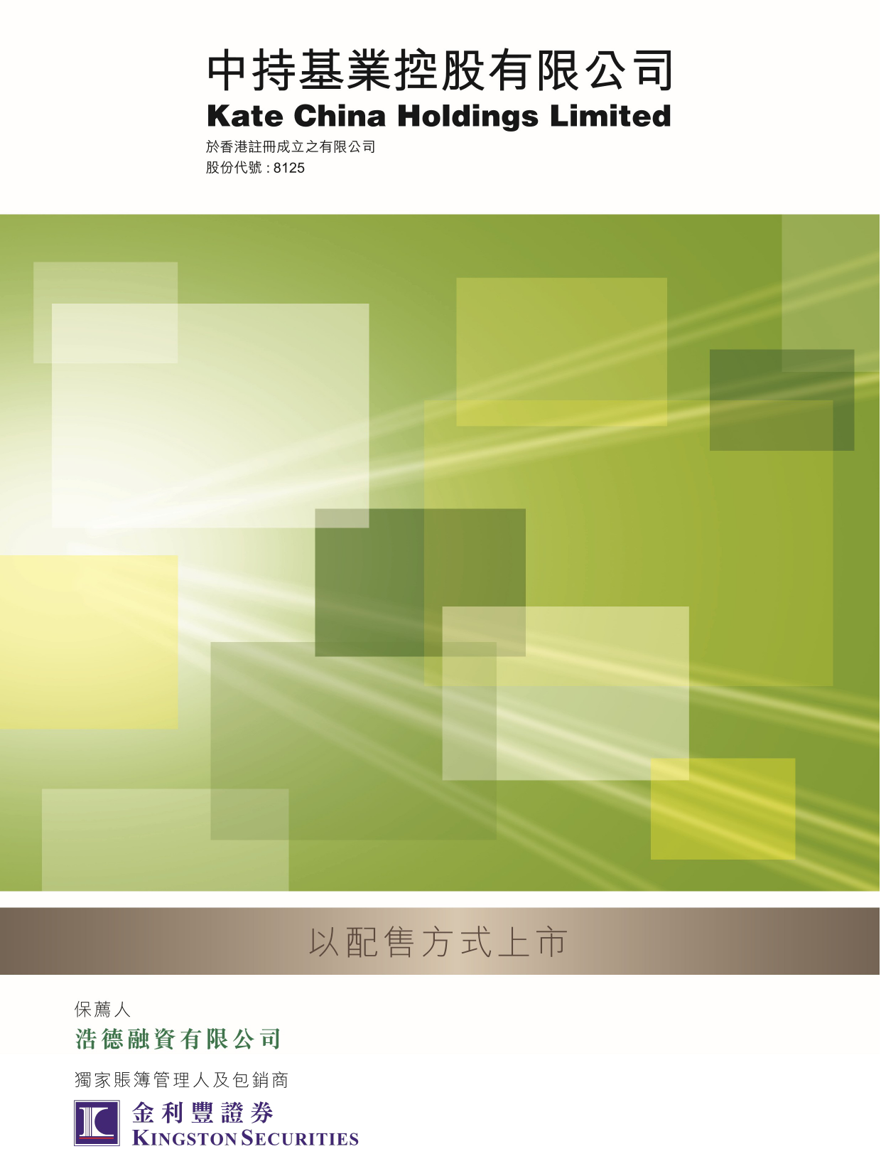 中持基業控股有限公司招股说明书港股上市文件-[发售以供认购]_第1页