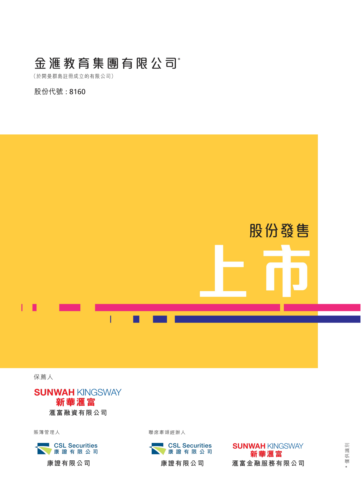 金汇教育集团有限公司招股说明书上市文件-[发售以供认购]_第1页
