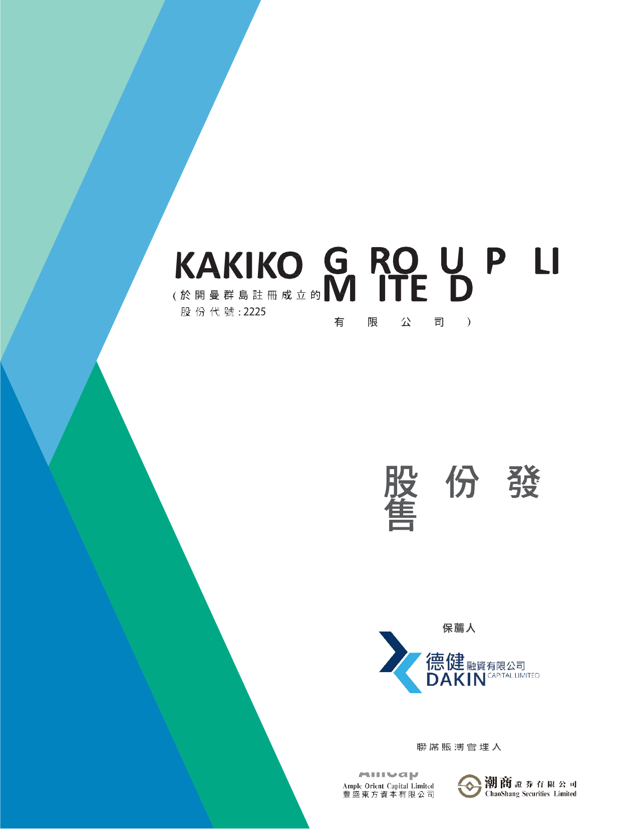 KAKIKO集团有限公司招股说明书上市文件-[发售以供认购]11_第1页