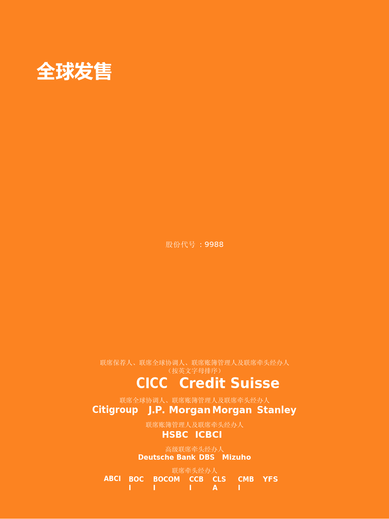 阿里巴巴集团控股有限公司招股说明书上市文件-[发售以供认购]_第1页