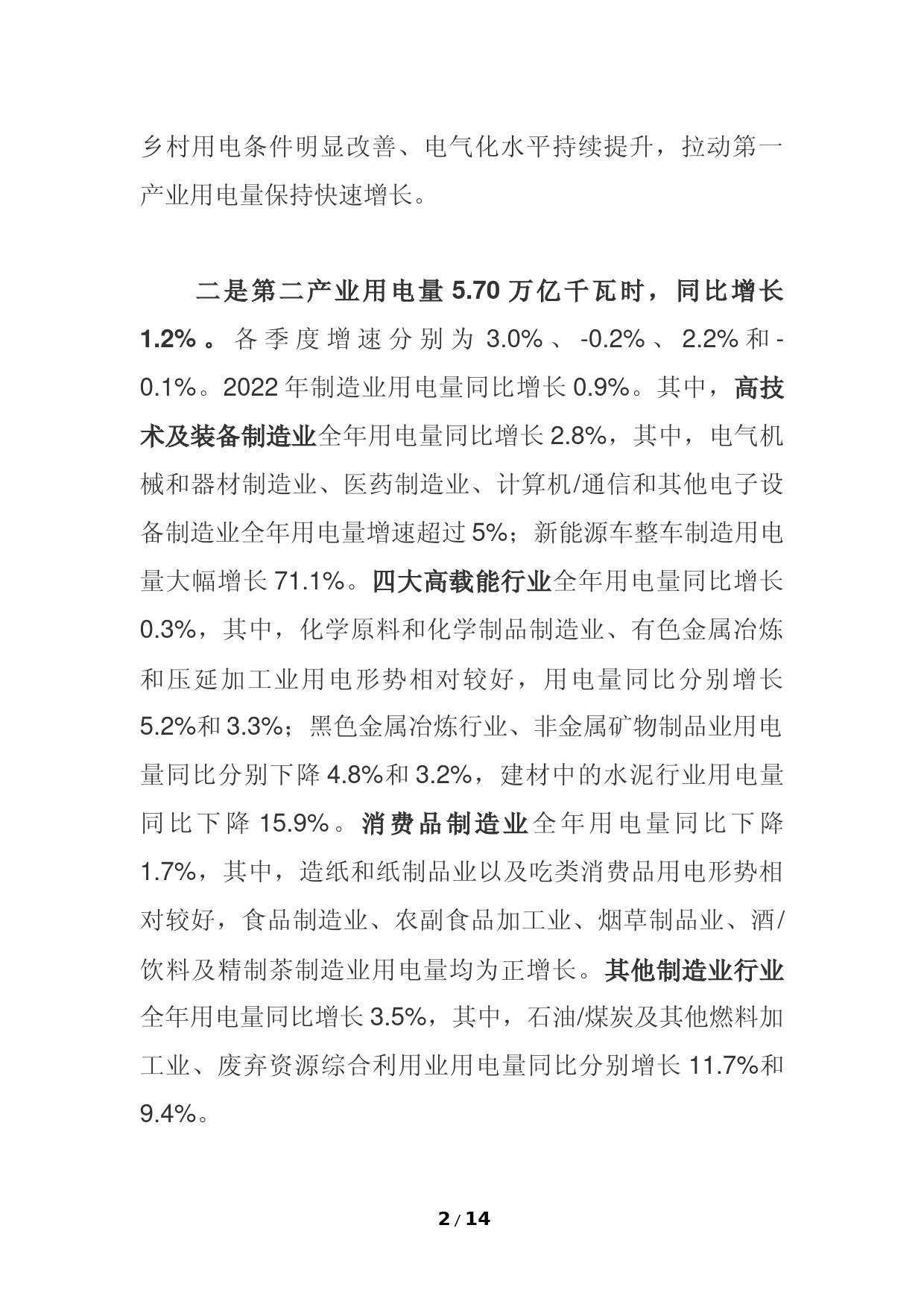 2023年度全国电力供需形势分析预测报告_第2页