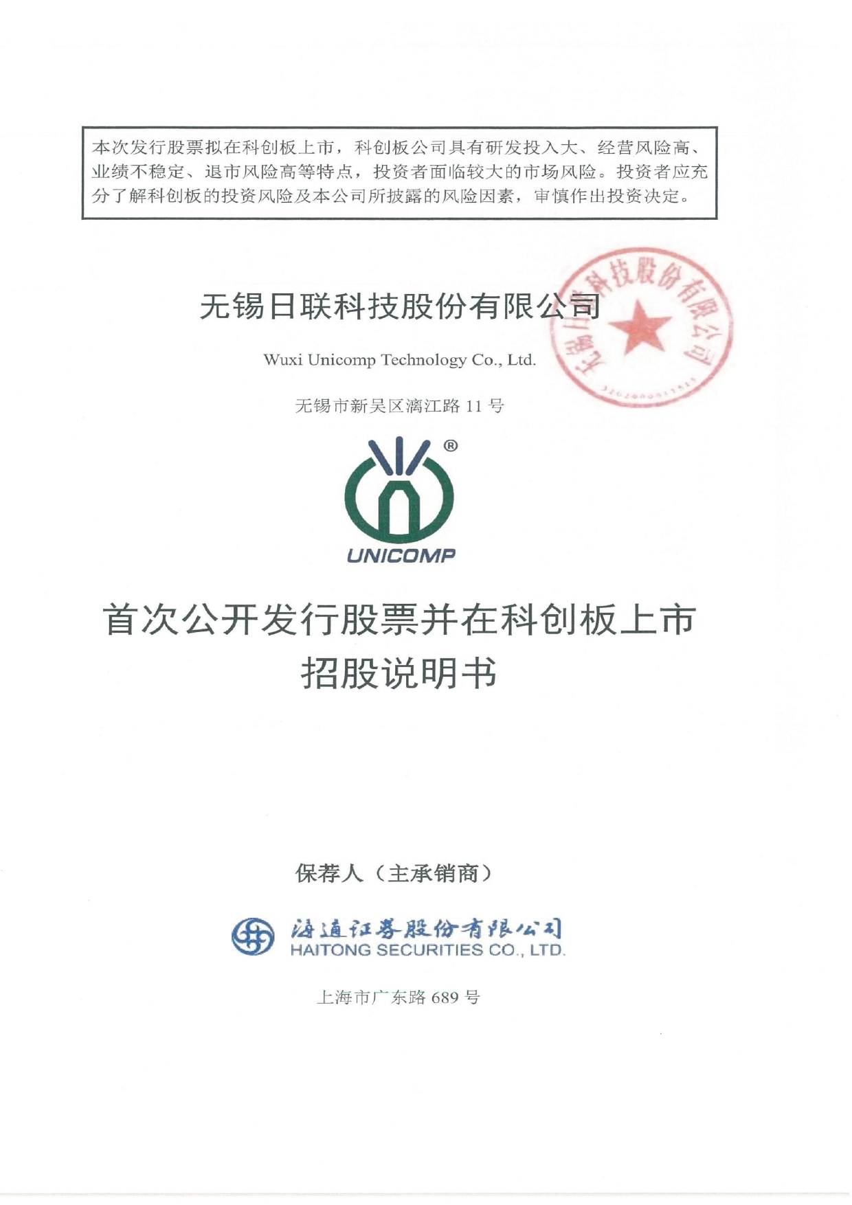 日联科技：日联科技首次公开发行股票并在科创板上市招股说明书