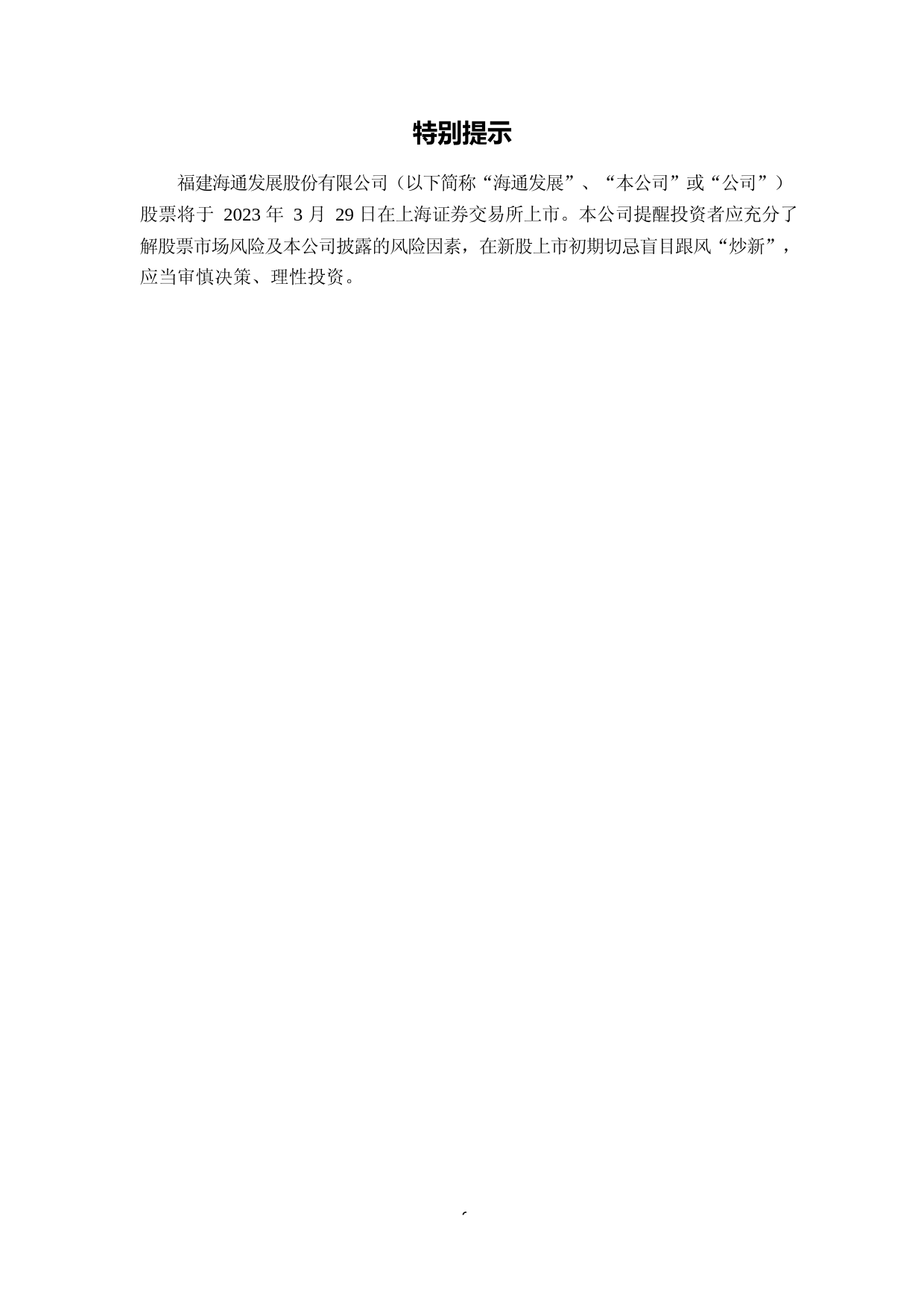 海通发展：海通发展首次公开发行股票上市公告书_第2页