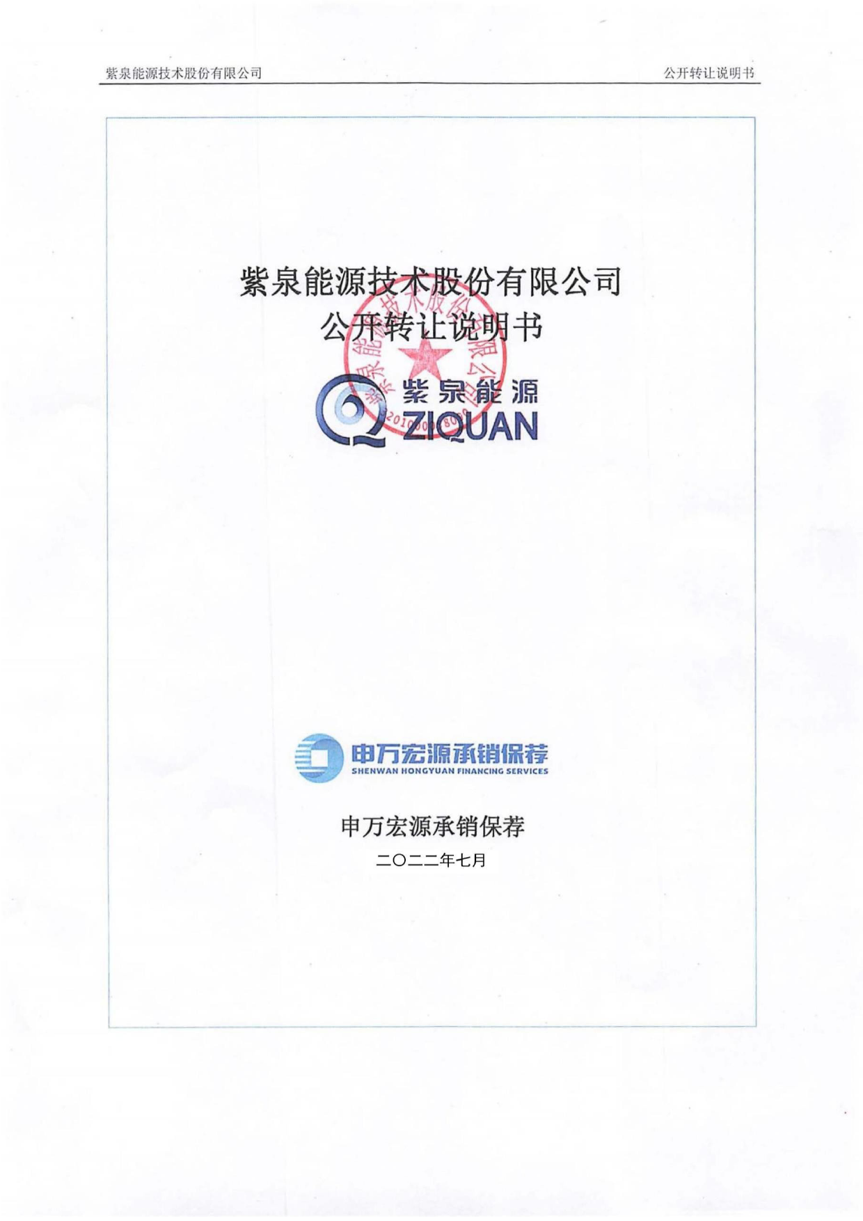 紫泉能源_公开转让说明书（新三板上市招股说明书）