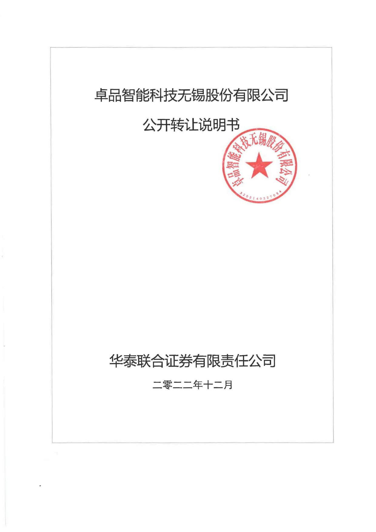 卓品智能_公开转让说明书（新三板上市招股说明书）文本_第1页