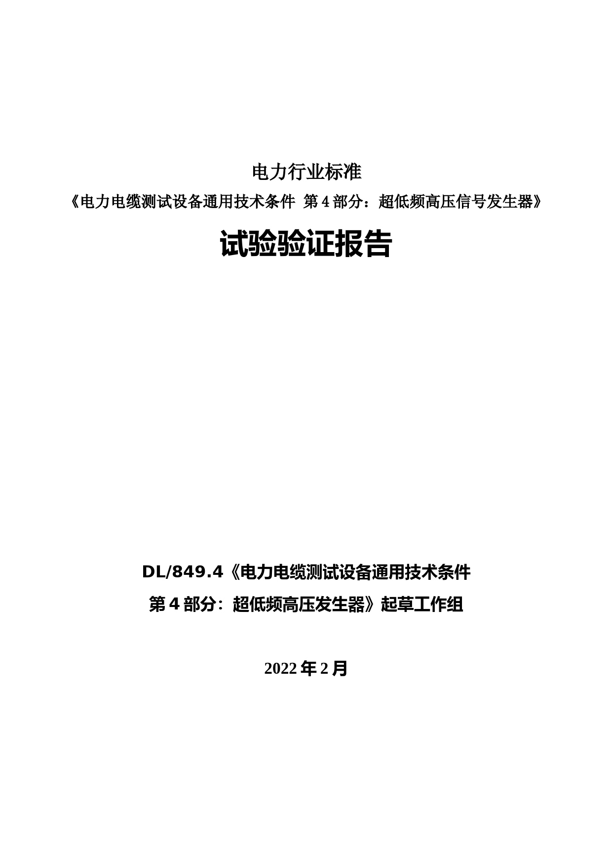 5-DLT849-《电力设备专用测试仪器通用技术条件 第4部分 超低频高压发生器》-试验验证报告_第1页