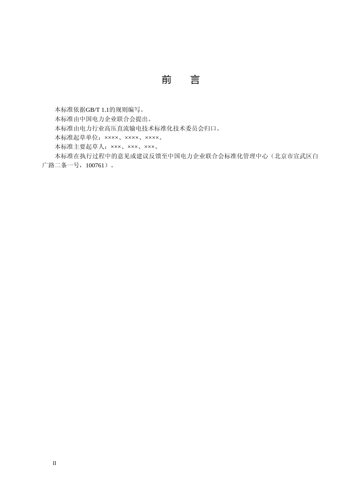 行标-高压柔性直流设备交接试验-征求意见稿_第3页