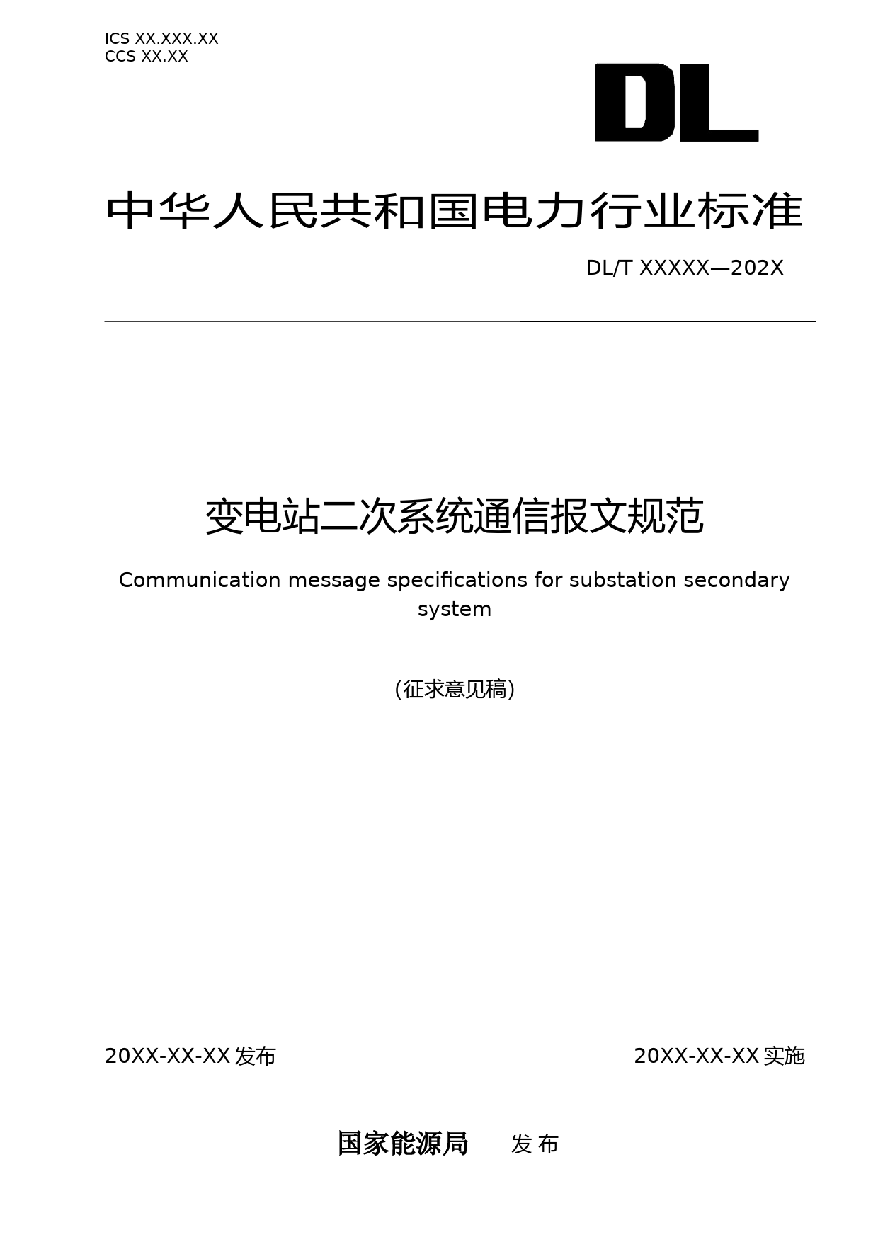变电站工作组-变电站二次系统通信报文规范---征求意见稿_第1页